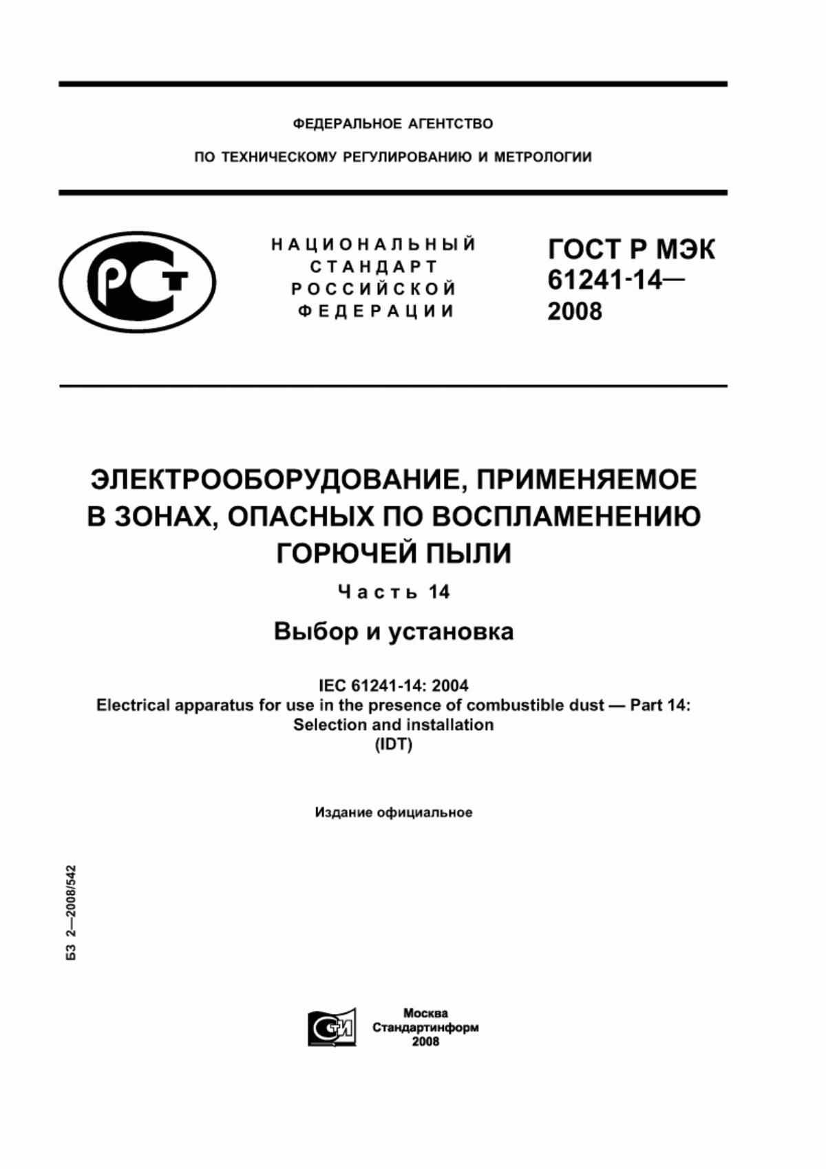 Обложка ГОСТ Р МЭК 61241-14-2008 Электрооборудование, применяемое в зонах, опасных по воспламенению горючей пыли. Часть 14. Выбор и установка