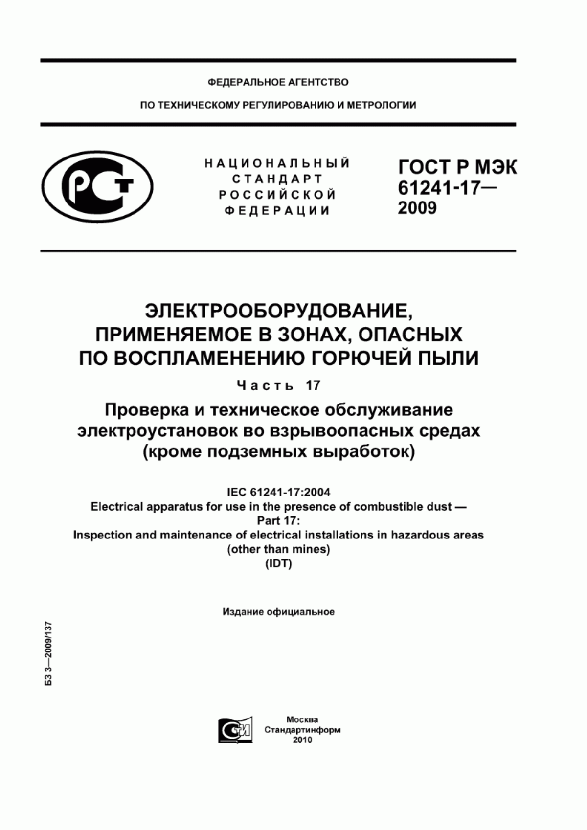 Обложка ГОСТ Р МЭК 61241-17-2009 Электрооборудование, применяемое в зонах, опасных по воспламенению горючей пыли. Часть 17. Проверка и техническое обслуживание электроустановок во взрывоопасных средах (кроме подземных выработок)