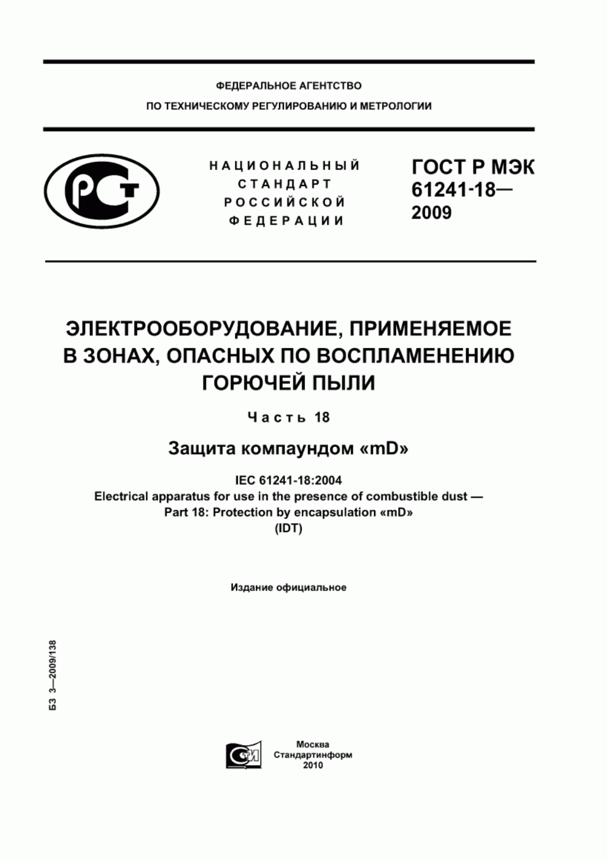 Обложка ГОСТ Р МЭК 61241-18-2009 Электрооборудование, применяемое в зонах, опасных по воспламенению горючей пыли. Часть 18. Защита компаундом «mD»