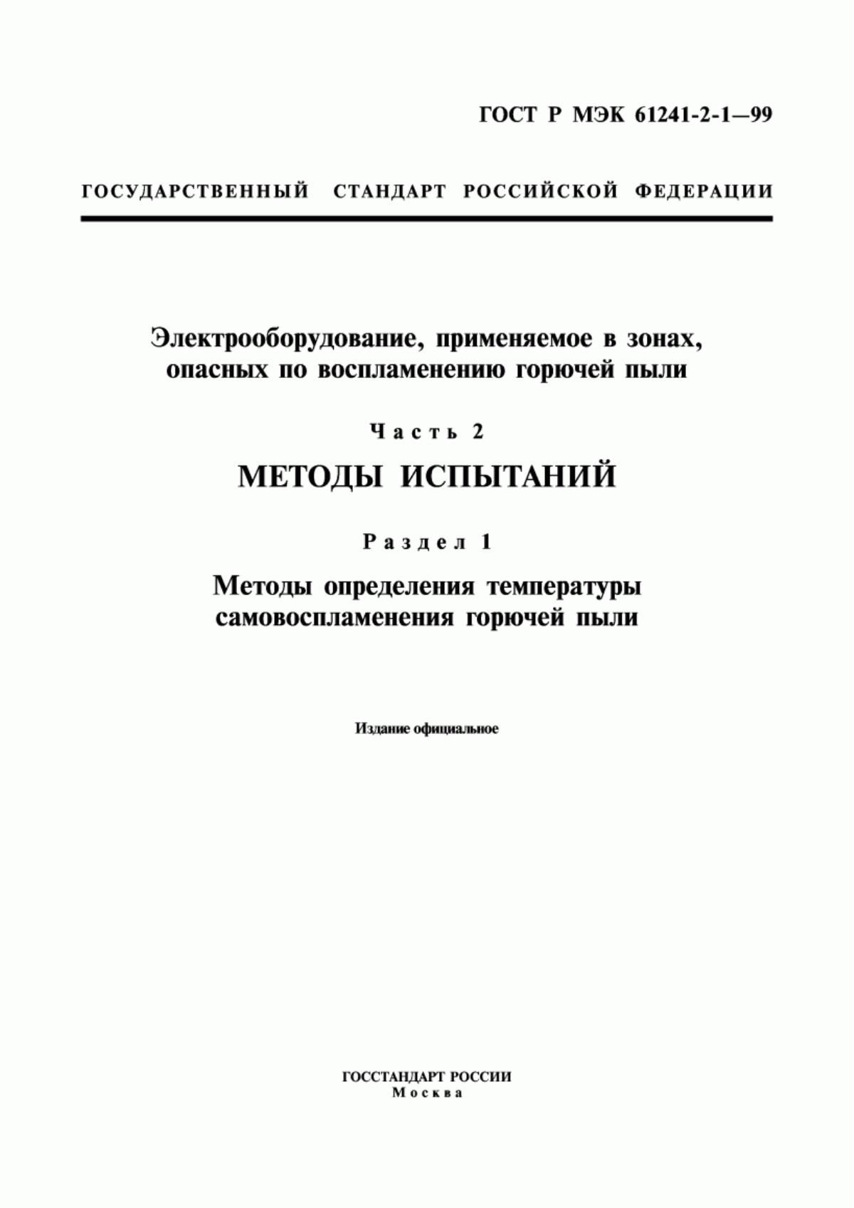 Обложка ГОСТ Р МЭК 61241-2-1-99 Электрооборудование, применяемое в зонах, опасных по воспламенению горючей пыли. Часть 2. Методы испытаний. Раздел 1. Методы определения температуры самовоспламенения горючей пыли