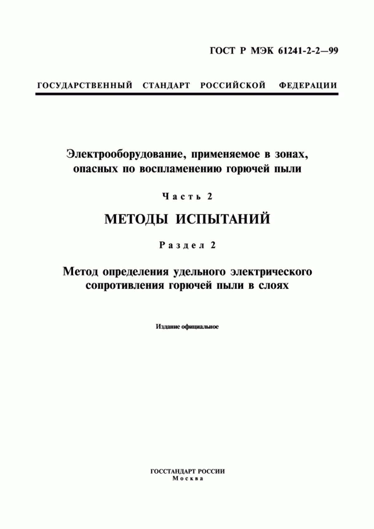 Обложка ГОСТ Р МЭК 61241-2-2-99 Электрооборудование, применяемое в зонах, опасных по воспламенению горючей пыли. Часть 2. Методы испытаний. Раздел 2. Метод определения удельного электрического сопротивления горючей пыли в слоях