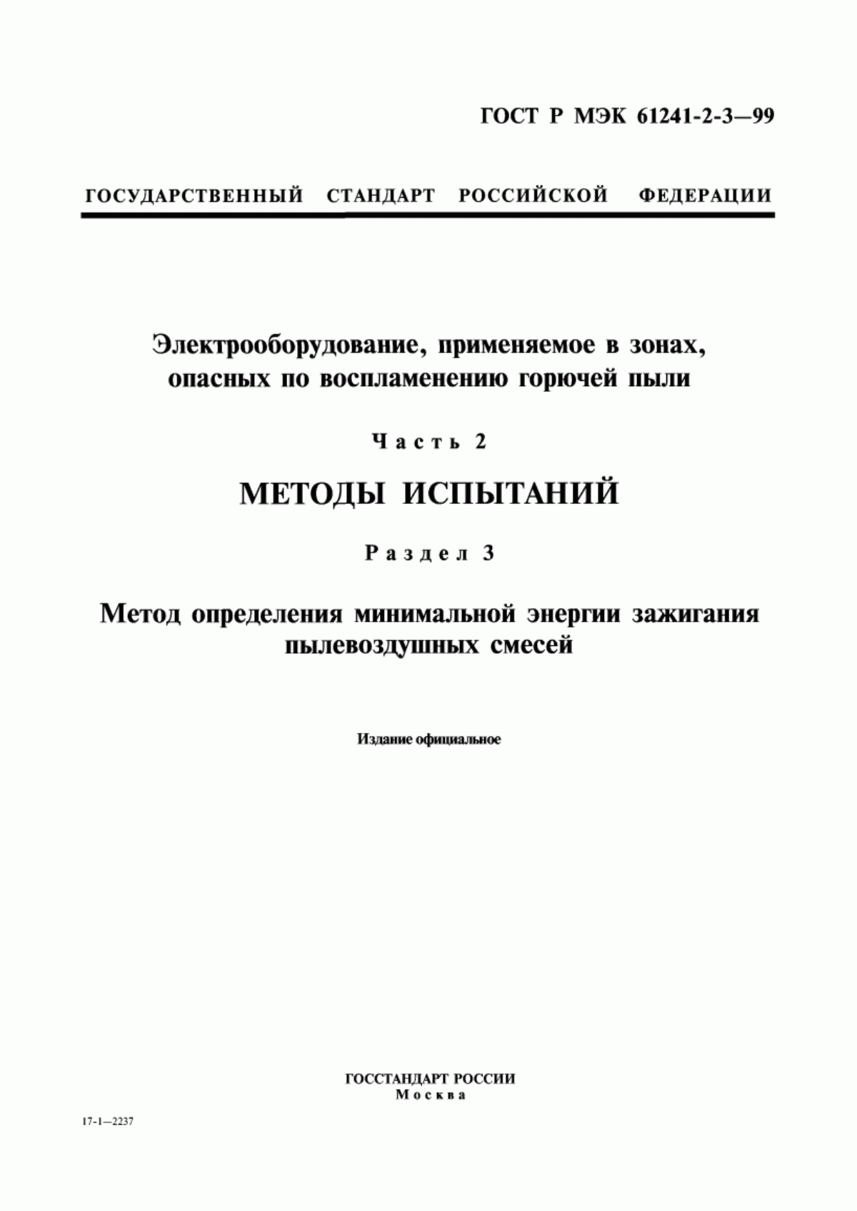 Обложка ГОСТ Р МЭК 61241-2-3-99 Электрооборудование, применяемое в зонах, опасных по воспламенению горючей пыли. Часть 2. Методы испытаний. Раздел 3. Метод определения минимальной энергии зажигания пылевоздушных смесей