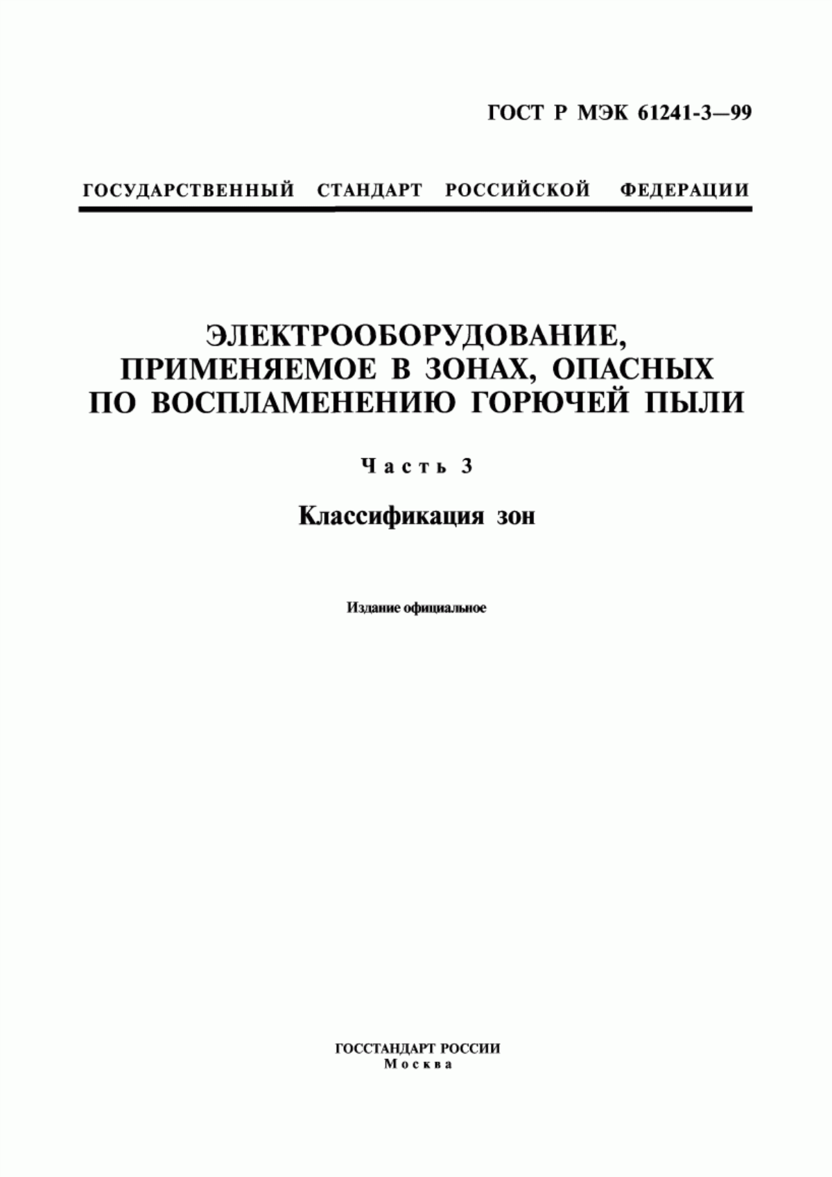 Обложка ГОСТ Р МЭК 61241-3-99 Электрооборудование, применяемое в зонах, опасных по воспламенению горючей пыли. Часть 3. Классификация зон