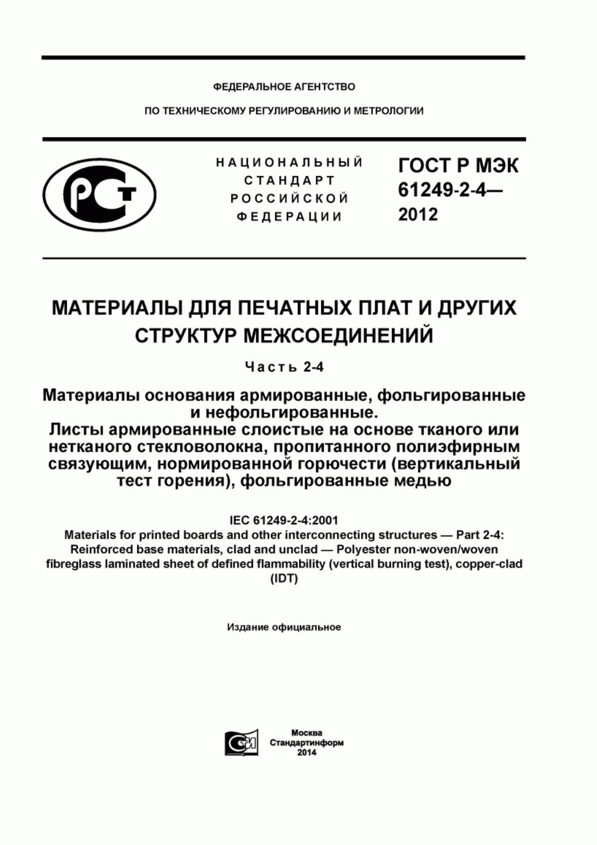 Обложка ГОСТ Р МЭК 61249-2-4-2012 Материалы для печатных плат и других структур межсоединений. Часть 2-4. Материалы основания армированные, фольгированные и нефольгированные. Листы армированные слоистые на основе тканого или нетканого стекловолокна, пропитанного полиэфирным связующим, нормированной горючести (вертикальный тест горения), фольгированные медью