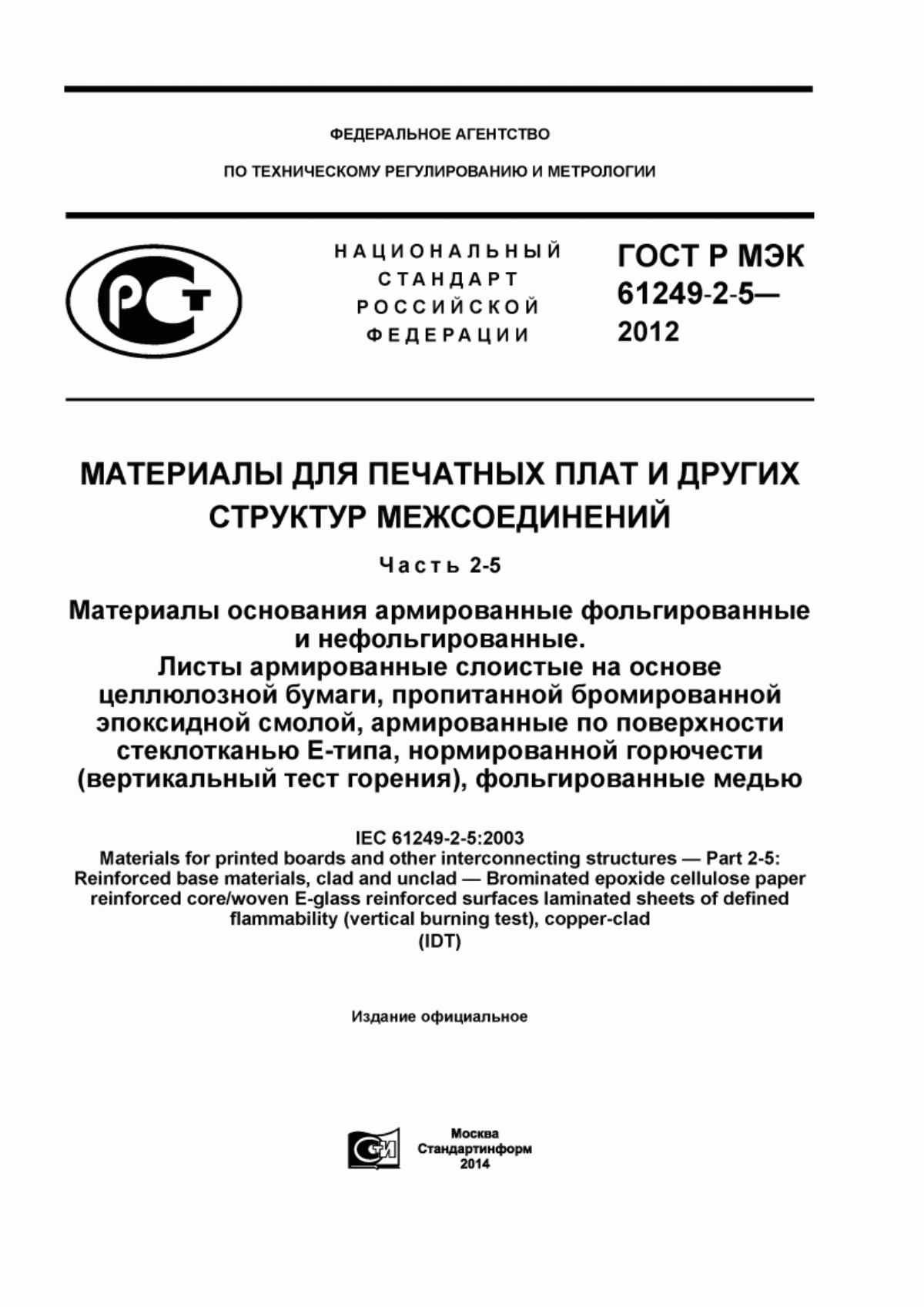 Обложка ГОСТ Р МЭК 61249-2-5-2012 Материалы для печатных плат и других структур межсоединений. Часть 2-5. Материалы основания армированные, фольгированные и нефольгированные. Листы армированные слоистые на основе целлюлозной бумаги, пропитанной бромированной эпоксидной смолой, армированные по поверхности стеклотканью E-типа, нормированной горючести (вертикальный тест горения), фольгированные медью