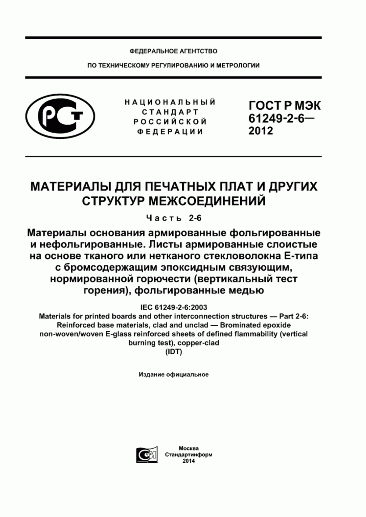 Обложка ГОСТ Р МЭК 61249-2-6-2012 Материалы для печатных плат и других структур межсоединений. Часть 2-6. Материалы основания армированные фольгированные и нефольгированные. Листы армированные слоистые на основе тканого или нетканого стекловолокна Е-типа с бромсодержащим эпоксидным связующим, нормированной горючести (вертикальный тест горения), фольгированные медью