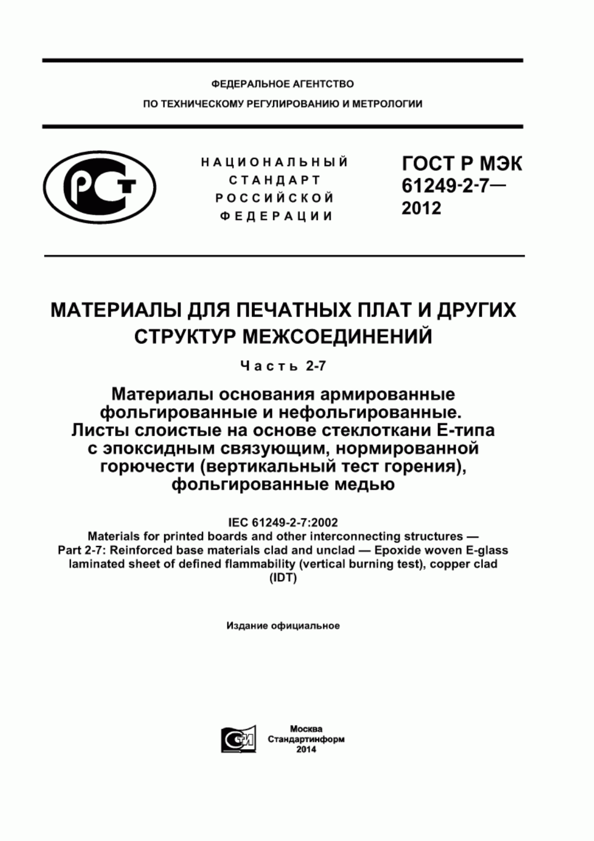 Обложка ГОСТ Р МЭК 61249-2-7-2012 Материалы для печатных плат и других структур межсоединений. Часть 2-7. Материалы основания армированные фольгированные и нефольгированные. Листы слоистые на основе стеклоткани Е-типа с эпоксидным связующим, нормированной горючести (вертикальный тест горения), фольгированные медью