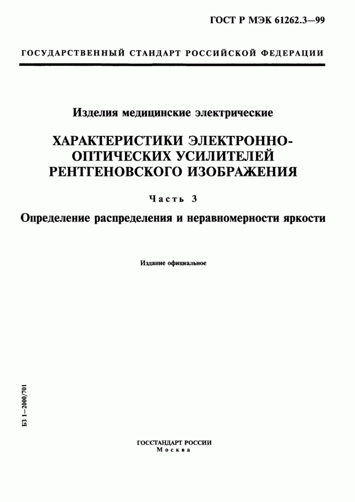 Обложка ГОСТ Р МЭК 61262.3-99 Изделия медицинские электрические. Характеристики электронно-оптических усилителей рентгеновского изображения. Часть 3. Определение распределения и неравномерности яркости