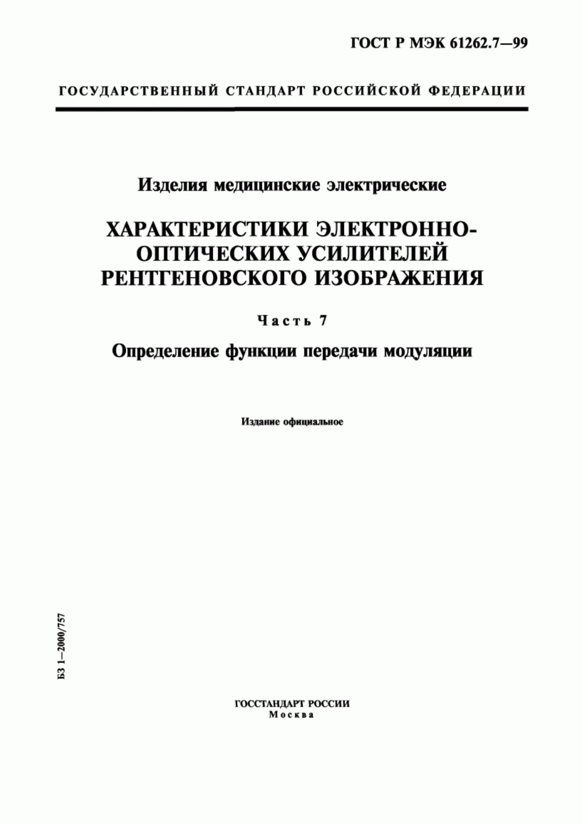 Обложка ГОСТ Р МЭК 61262.7-99 Изделия медицинские электрические. Характеристики электронно-оптических усилителей рентгеновского изображения. Часть 7. Определение функции передачи модуляции