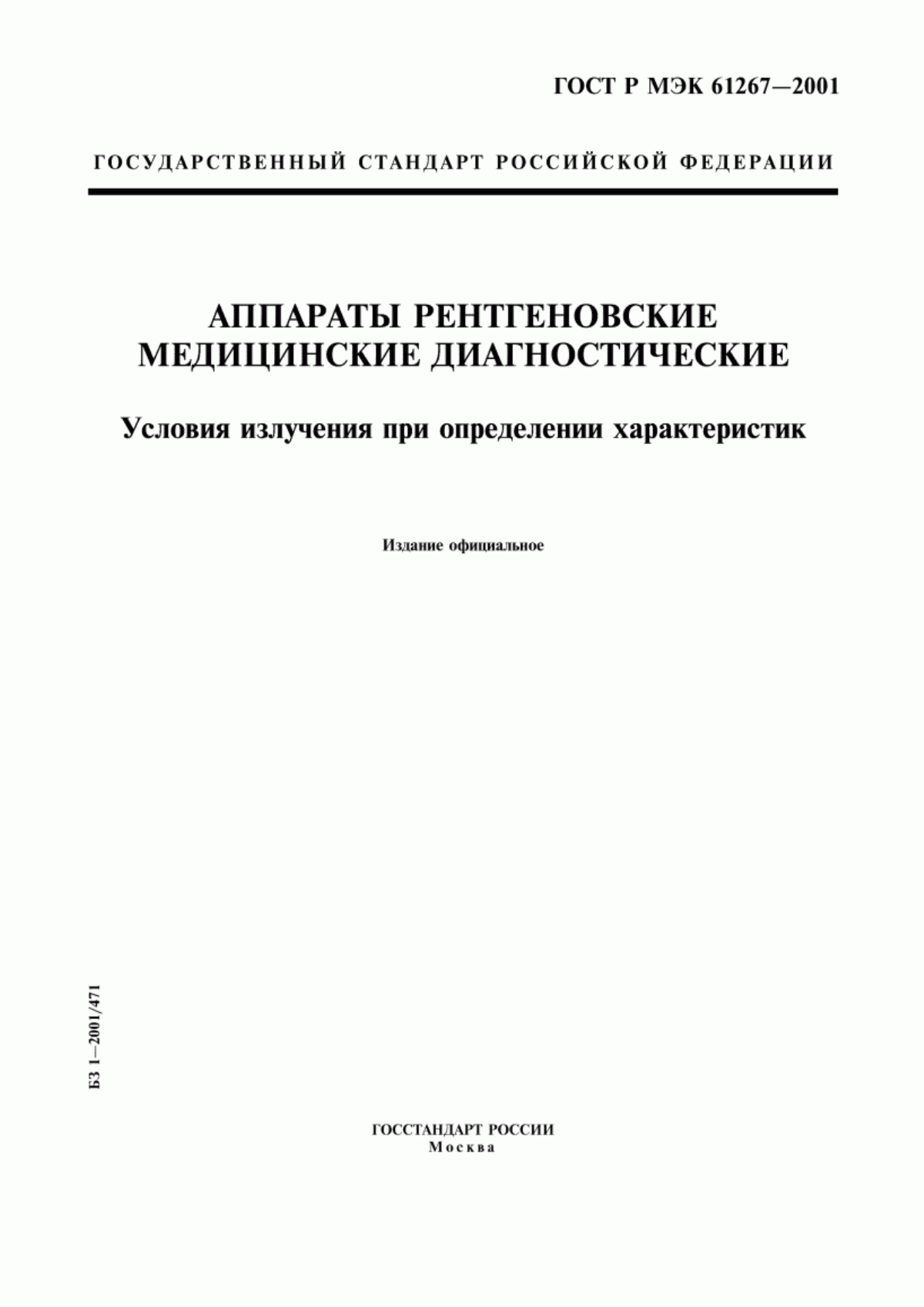 Обложка ГОСТ Р МЭК 61267-2001 Аппараты рентгеновские медицинские диагностические. Условия излучения при определении характеристик