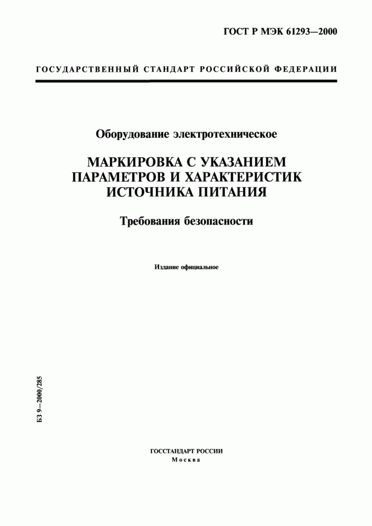 Обложка ГОСТ Р МЭК 61293-2000 Оборудование электротехническое. Маркировка с указанием параметров и характеристик источника питания. Требования безопасности