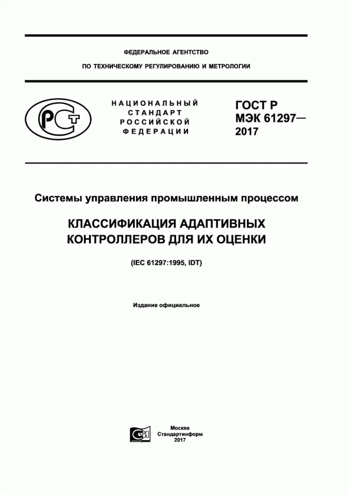 Обложка ГОСТ Р МЭК 61297-2017 Системы управления промышленным процессом. Классификация адаптивных контроллеров для их оценки