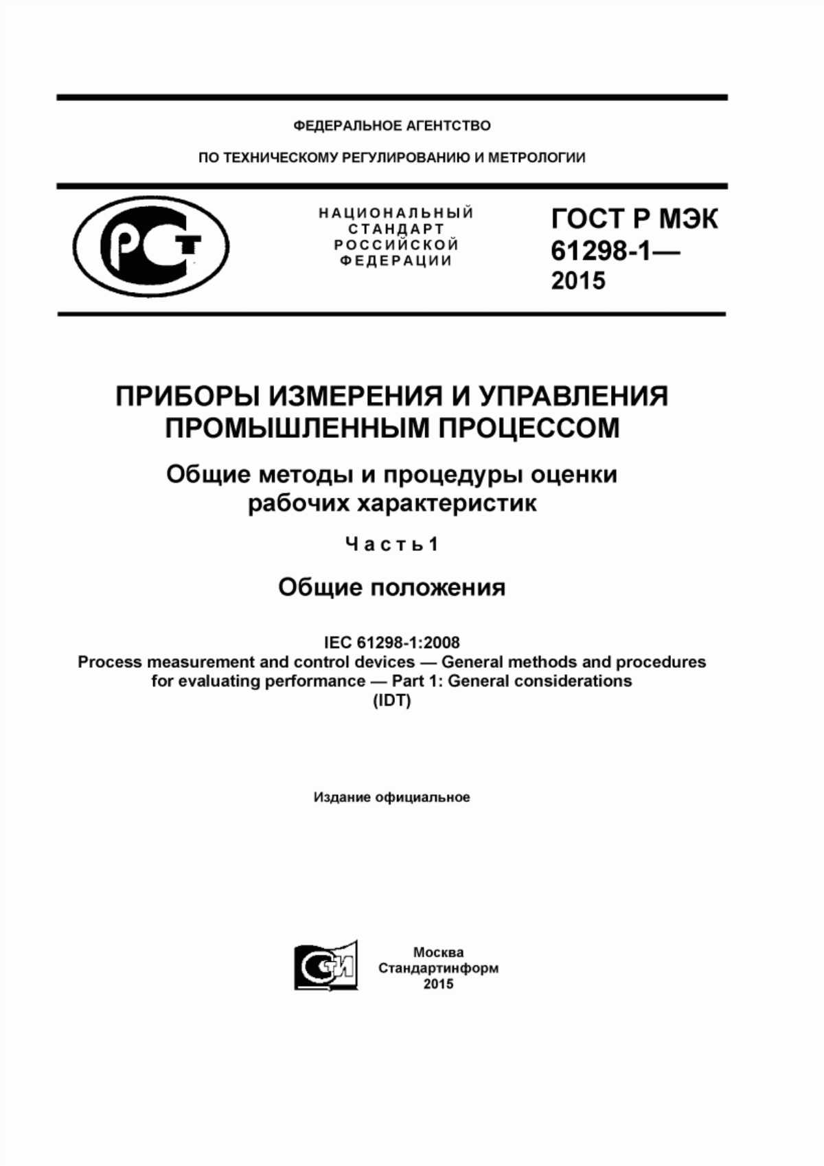 Обложка ГОСТ Р МЭК 61298-1-2015 Приборы измерения и управления промышленным процессом. Общие методы и процедуры оценки рабочих характеристик. Часть1. Общие положения