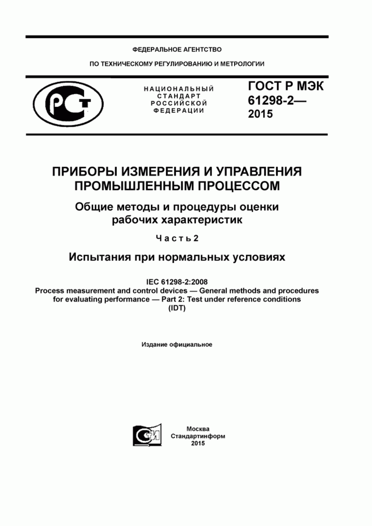 Обложка ГОСТ Р МЭК 61298-2-2015 Приборы измерения и управления промышленным процессом. Общие методы и процедуры оценки рабочих характеристик. Часть 2. Испытания при нормальных условиях