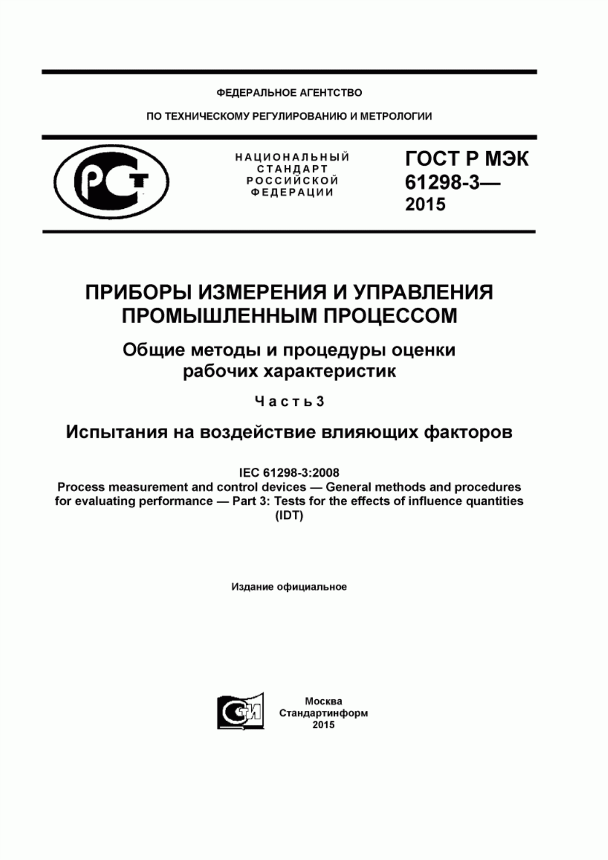 Обложка ГОСТ Р МЭК 61298-3-2015 Приборы измерения и управления промышленным процессом. Общие методы и процедуры оценки рабочих характеристик. Часть 3. Испытания на воздействие влияющих факторов