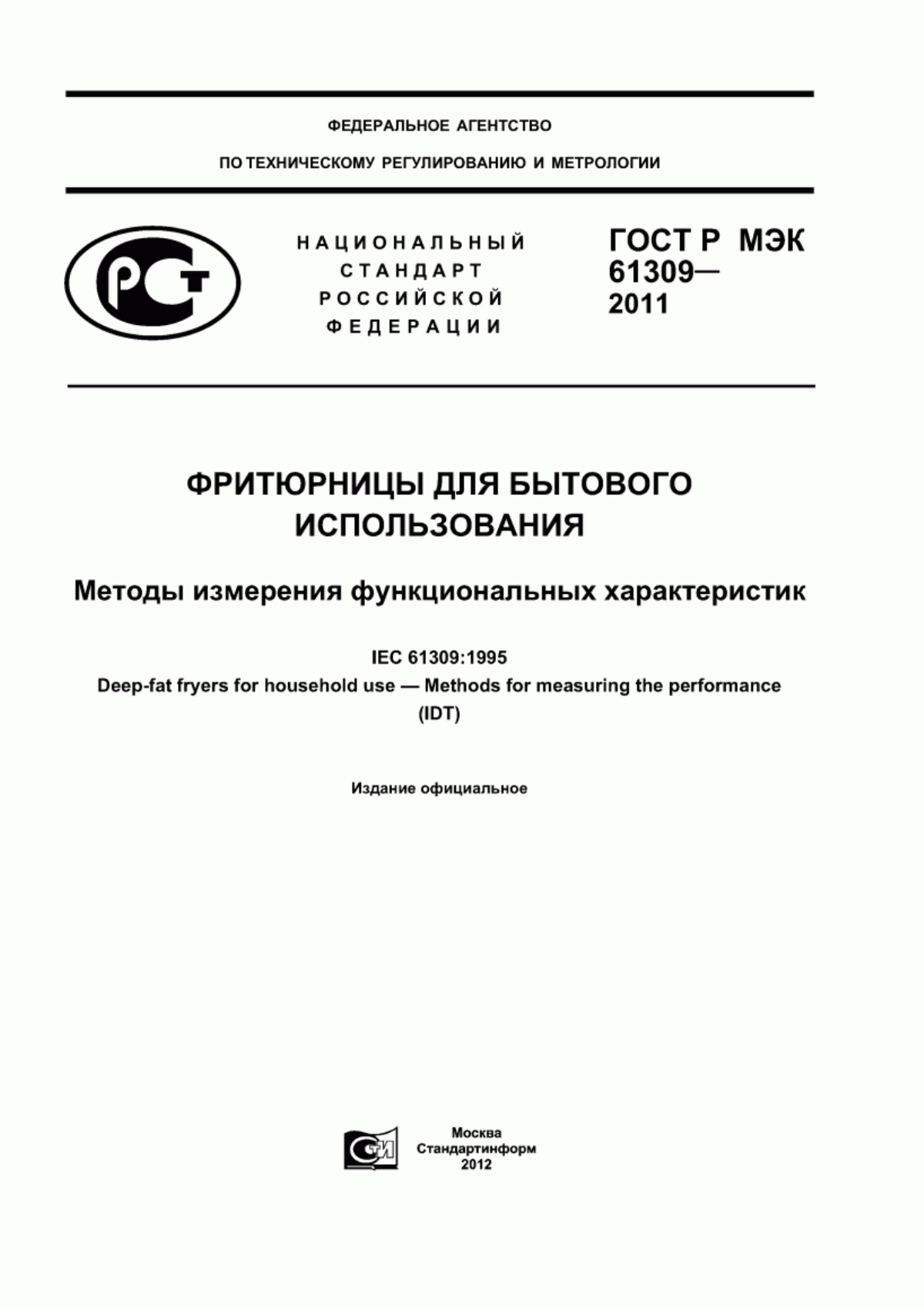 Обложка ГОСТ Р МЭК 61309-2011 Фритюрницы для бытового использования. Методы измерения функциональных характеристик