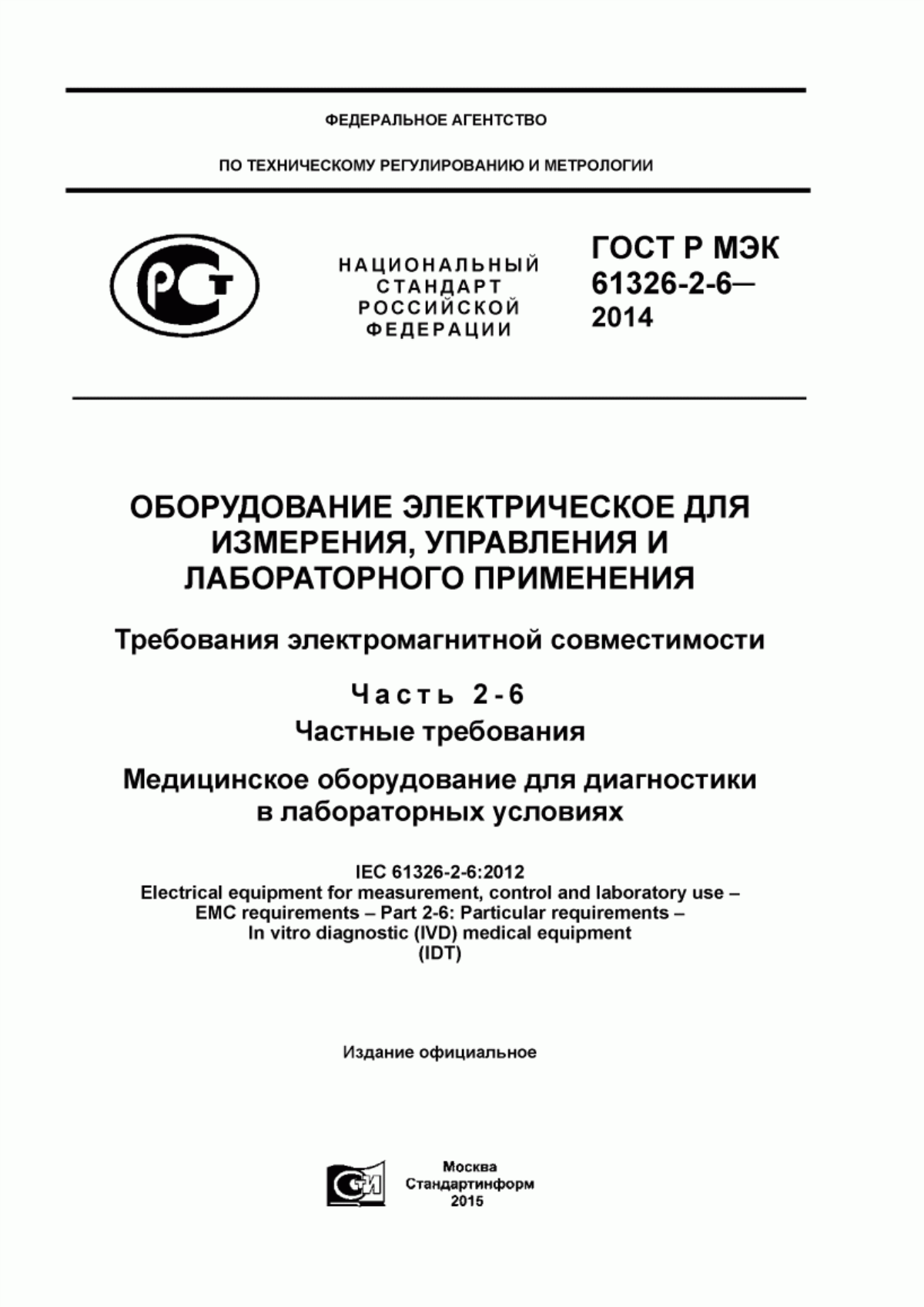 Обложка ГОСТ Р МЭК 61326-2-6-2014 Оборудование электрическое для измерения, управления и лабораторного применения. Требования электромагнитной совместимости. Часть 2-6. Частные требования. Медицинское оборудование для диагностики в лабораторных условиях