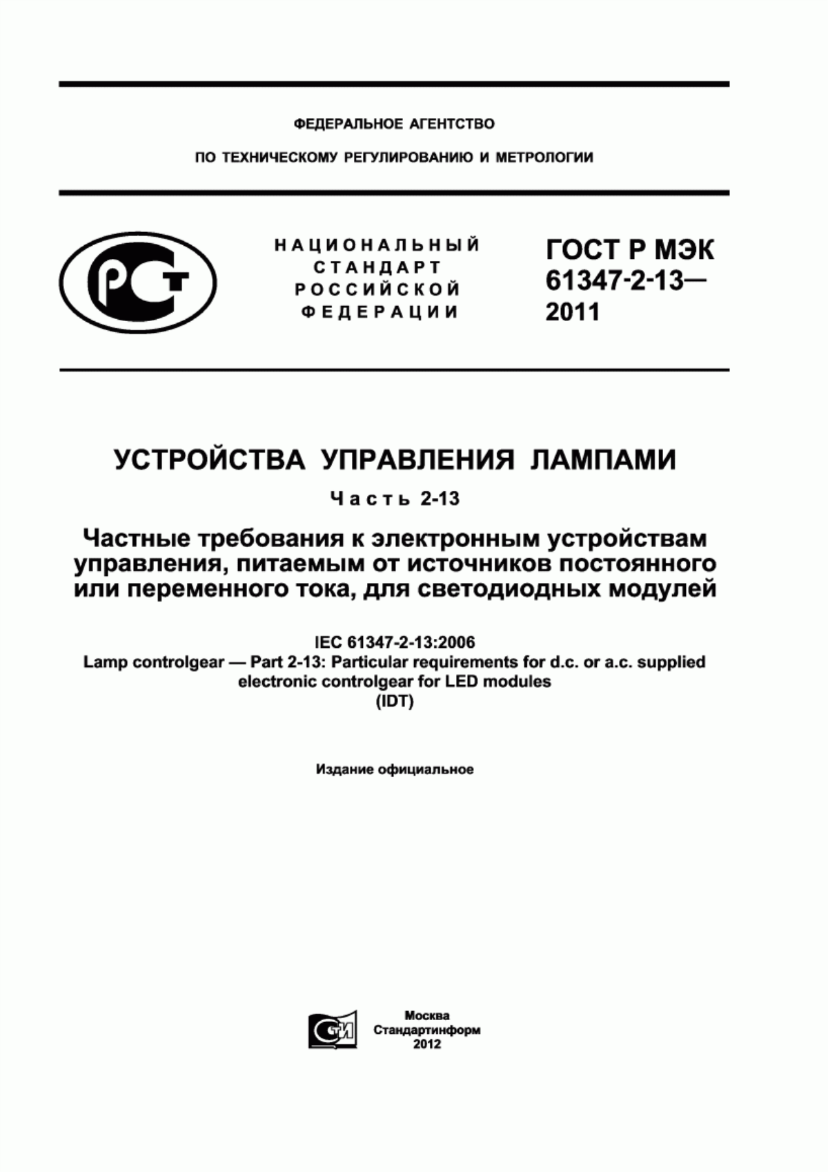 Обложка ГОСТ Р МЭК 61347-2-13-2011 Устройства управления лампами. Часть 2-13. Частные требования к электронным устройствам управления, питаемым от источников постоянного или переменного тока, для светодиодных модулей