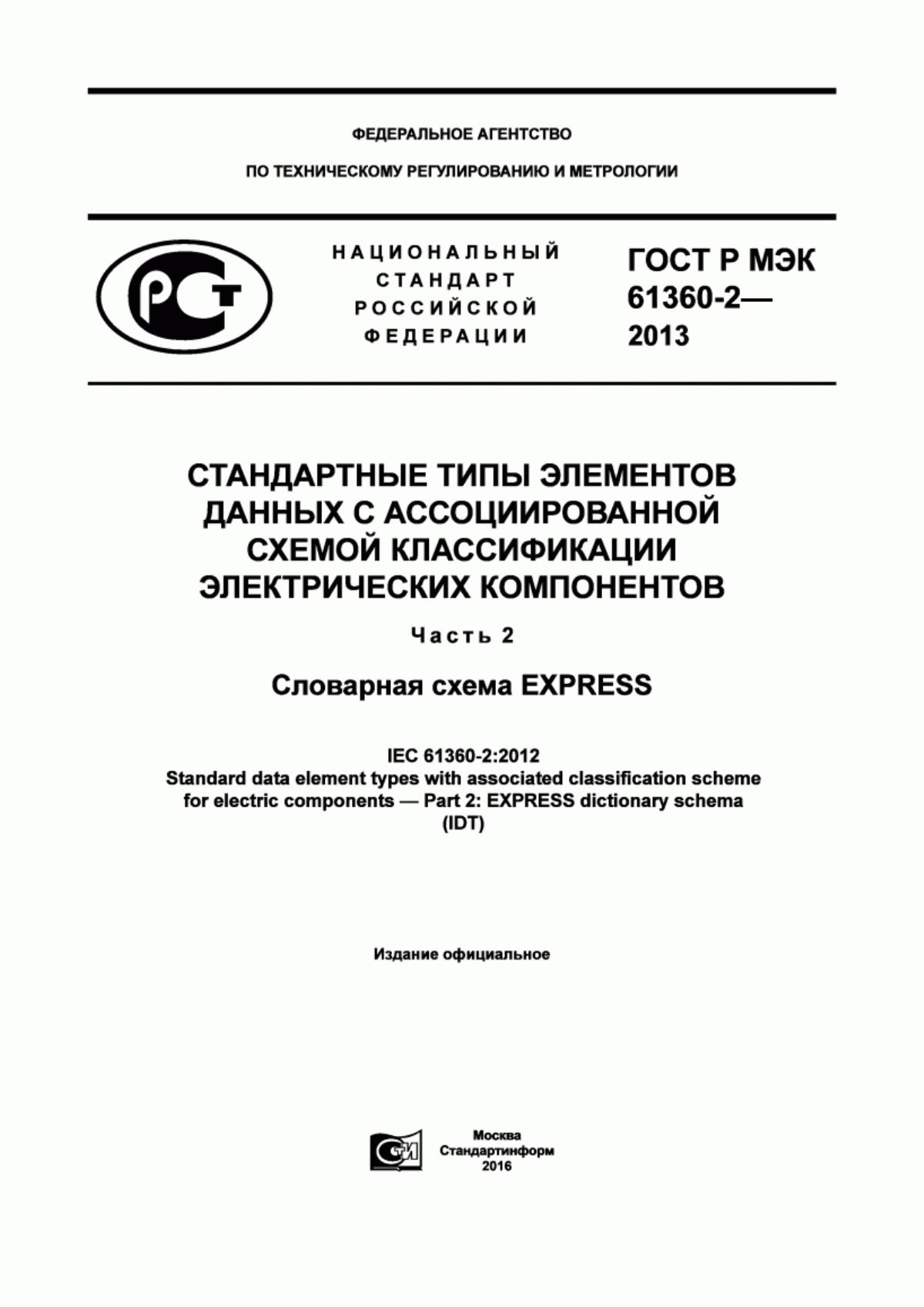 Обложка ГОСТ Р МЭК 61360-2-2013 Стандартные типы элементов данных с ассоциированой схемой классификации электрических компонентов. Часть 2. Словарная схема EXPRESS