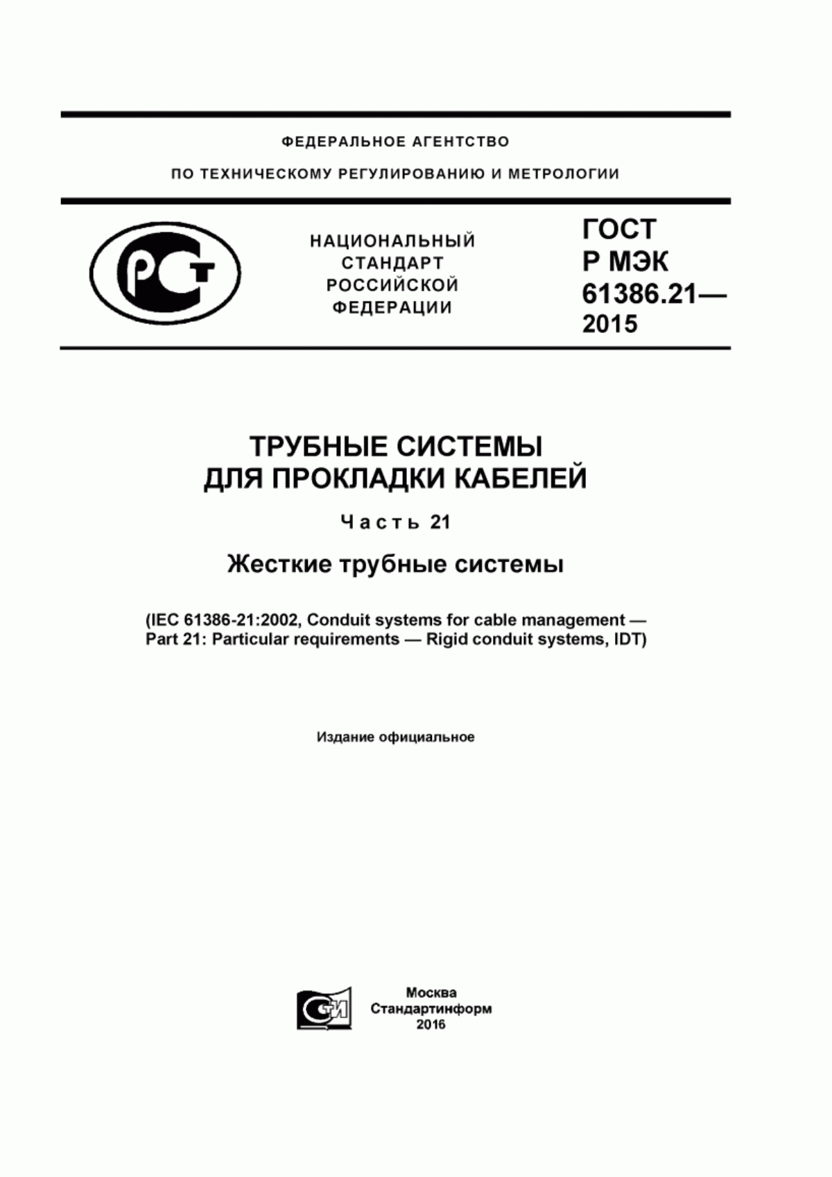 Обложка ГОСТ Р МЭК 61386.21-2015 Трубные системы для прокладки кабелей. Часть 21. Жесткие трубные системы