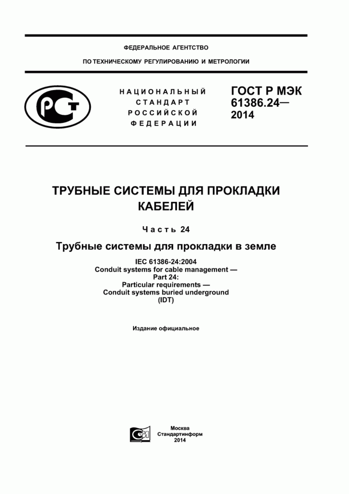 Обложка ГОСТ Р МЭК 61386.24-2014 Трубные системы для прокладки кабелей. Часть 24. Трубные системы для прокладки в земле