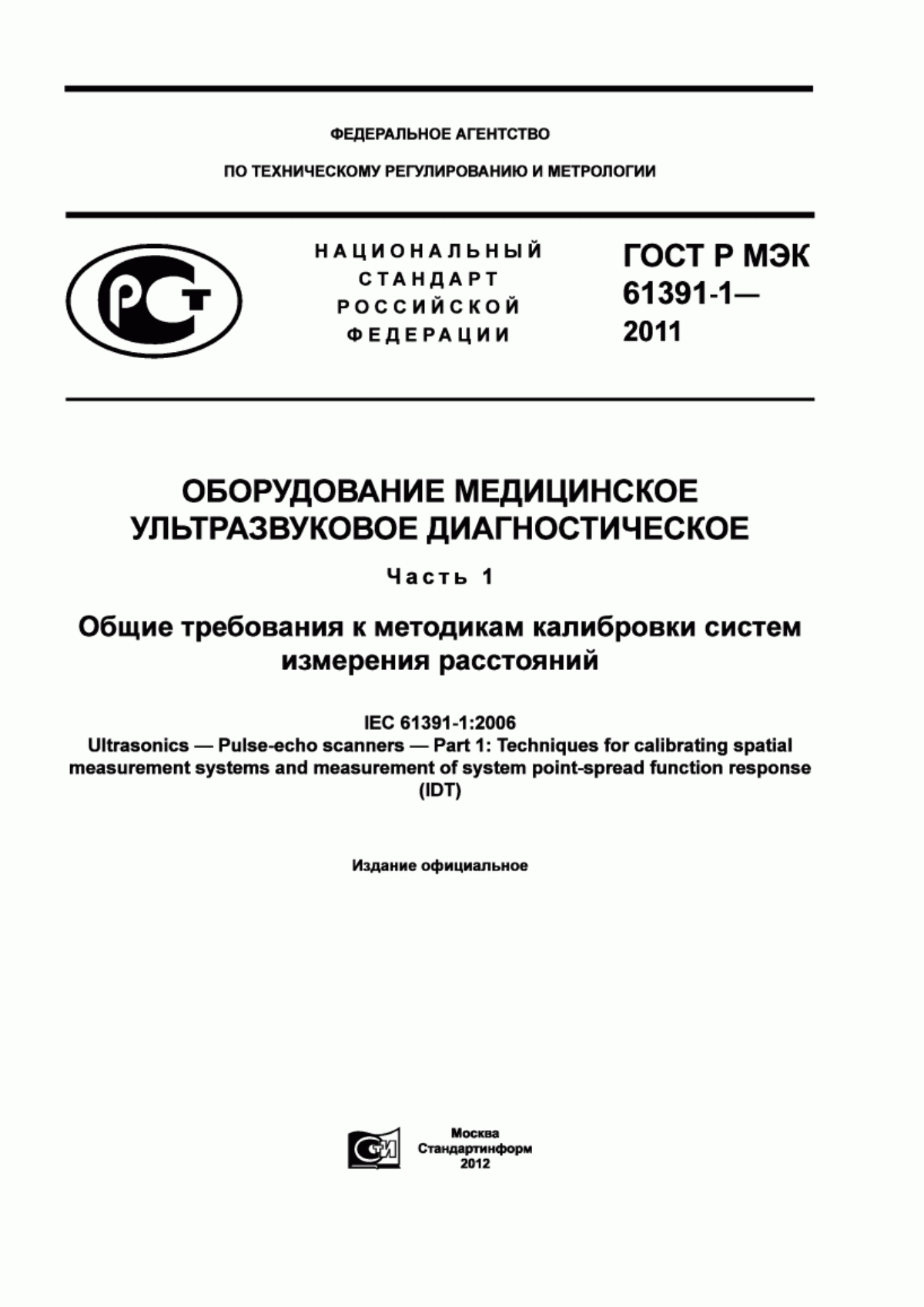 Обложка ГОСТ Р МЭК 61391-1-2011 Оборудование медицинское ультразвуковое диагностическое. Часть 1. Общие требования к методикам калибровки систем измерения расстояний