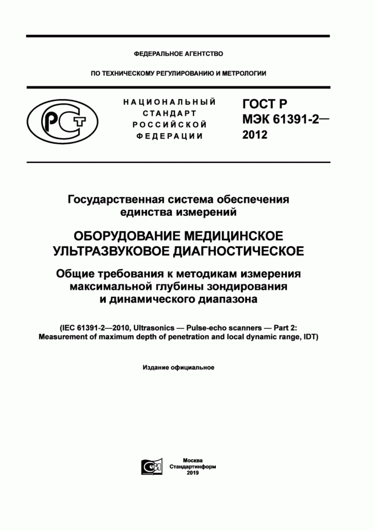 Обложка ГОСТ Р МЭК 61391-2-2012 Государственная система обеспечения единства измерений. Оборудование медицинское ультразвуковое диагностическое. Общие требования к методикам измерения максимальной глубины зондирования и динамического диапазона