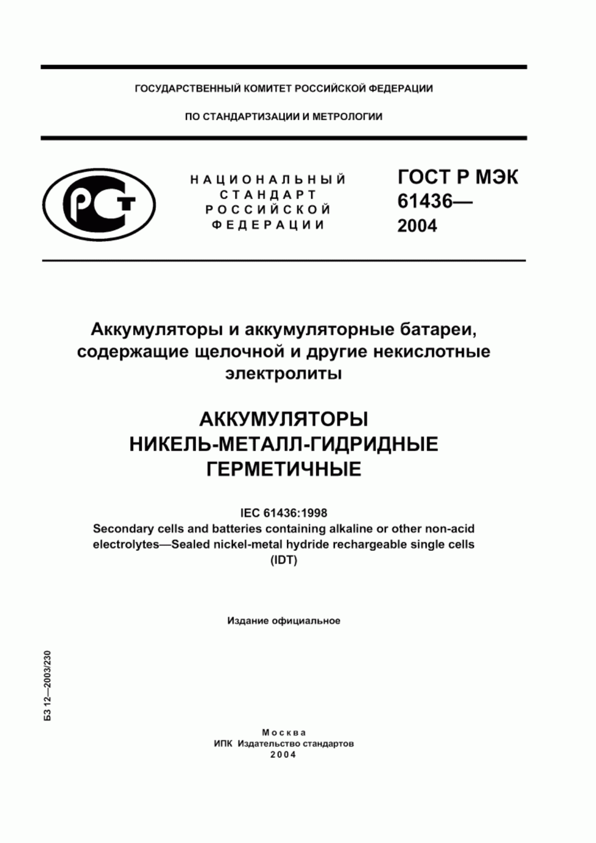 Обложка ГОСТ Р МЭК 61436-2004 Аккумуляторы и аккумуляторные батареи, содержащие щелочной и другие некислотные электролиты. Аккумуляторы никель-металл-гидридные герметичные