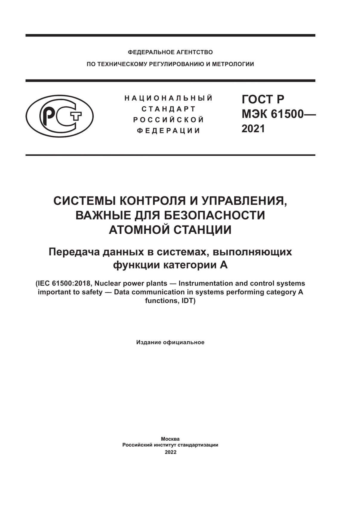 Обложка ГОСТ Р МЭК 61500-2021 Системы контроля и управления, важные для безопасности атомной станции. Передача данных в системах, выполняющих функции категории А