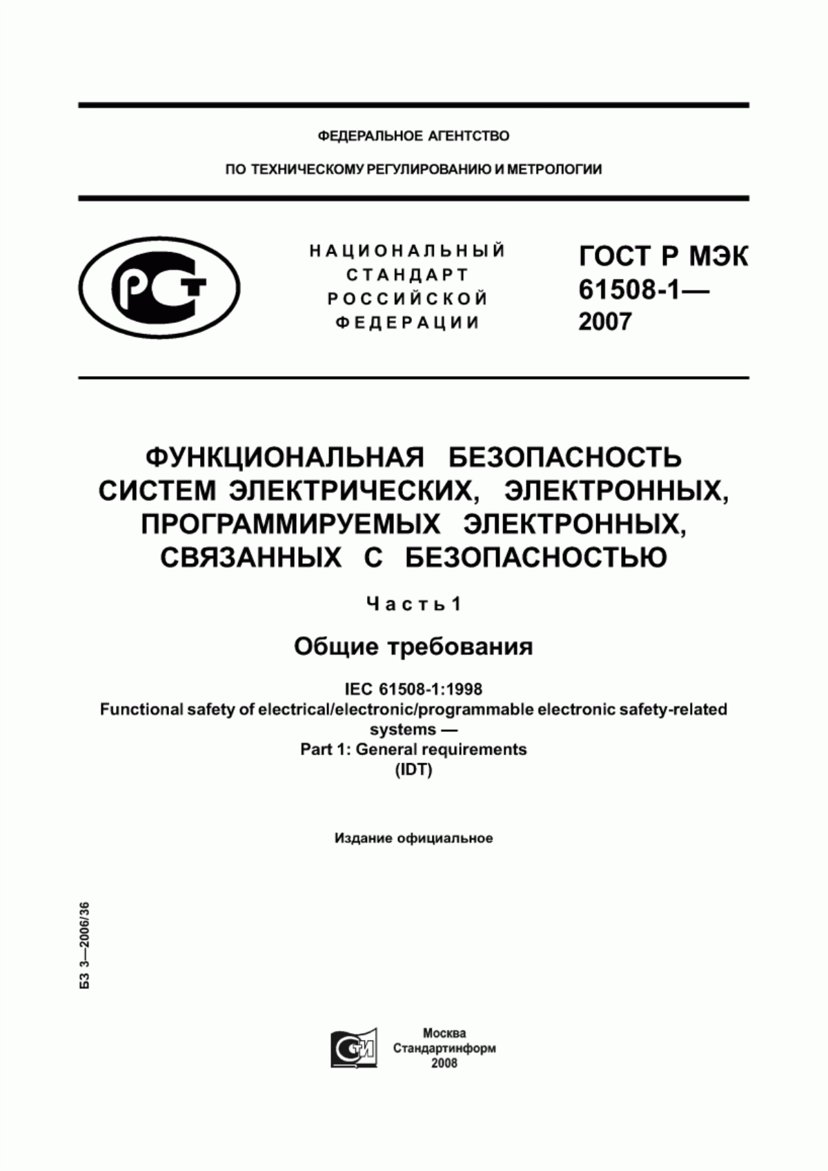 Обложка ГОСТ Р МЭК 61508-1-2007 Функциональная безопасность систем электрических, электронных, программируемых электронных, связанных с безопасностью. Часть 1. Общие требования