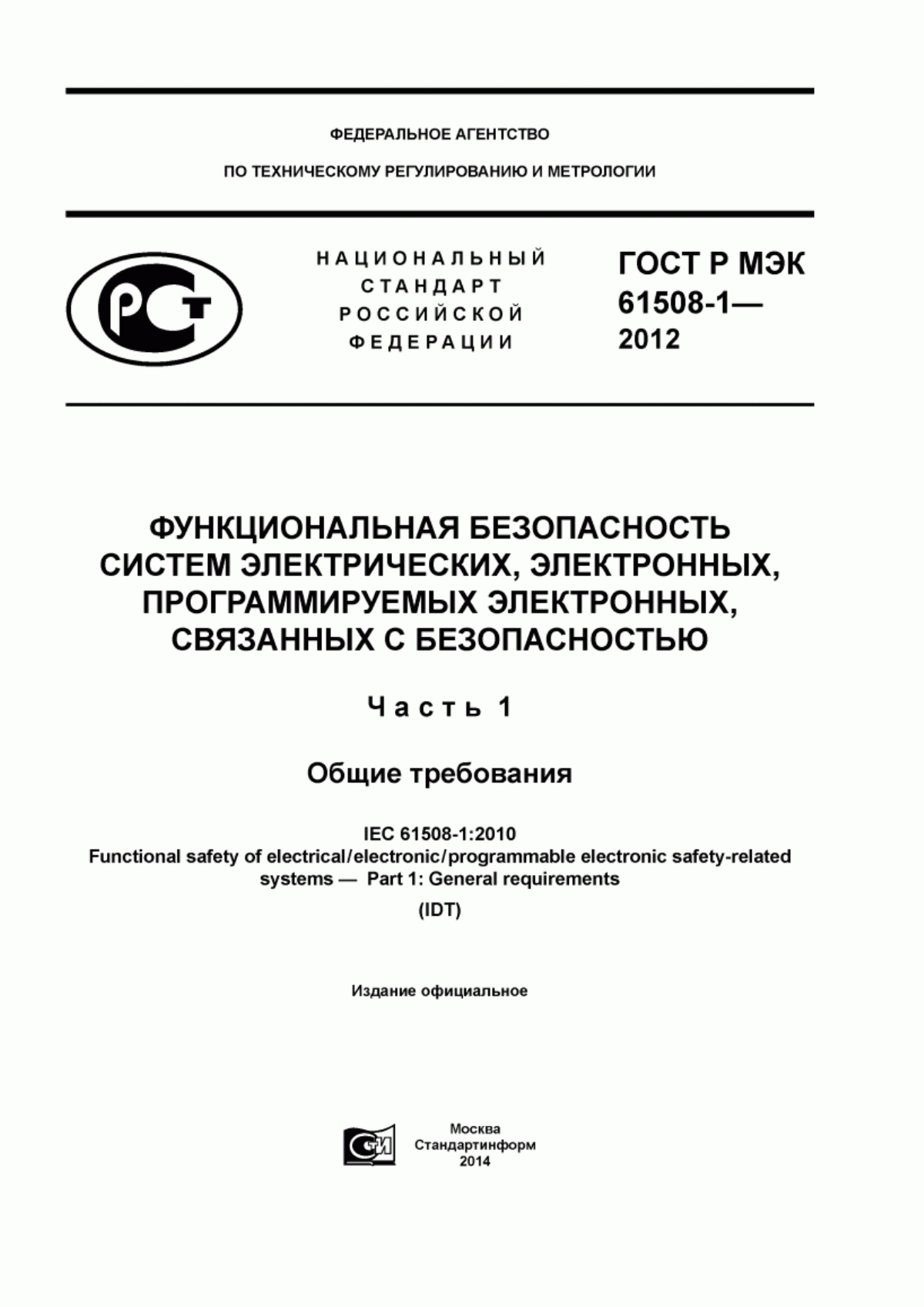 Обложка ГОСТ Р МЭК 61508-1-2012 Функциональная безопасность систем электрических, электронных, программируемых электронных, связанных с безопасностью. Часть 1. Общие требования