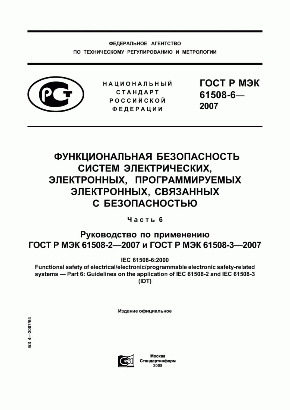 Обложка ГОСТ Р МЭК 61508-3-2007 Функциональная безопасность систем электрических, электронных, программируемых электронных, связанных с безопасностью. Часть 3. Требования к программному обеспечению