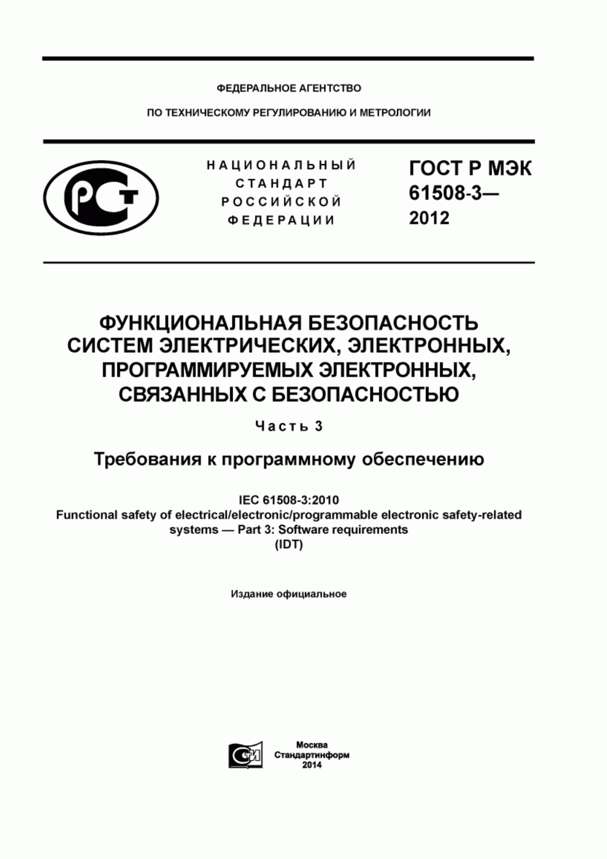 Обложка ГОСТ Р МЭК 61508-3-2012 Функциональная безопасность систем электрических, электронных, программируемых электронных, связанных с безопасностью. Часть 3. Требования к программному обеспечению