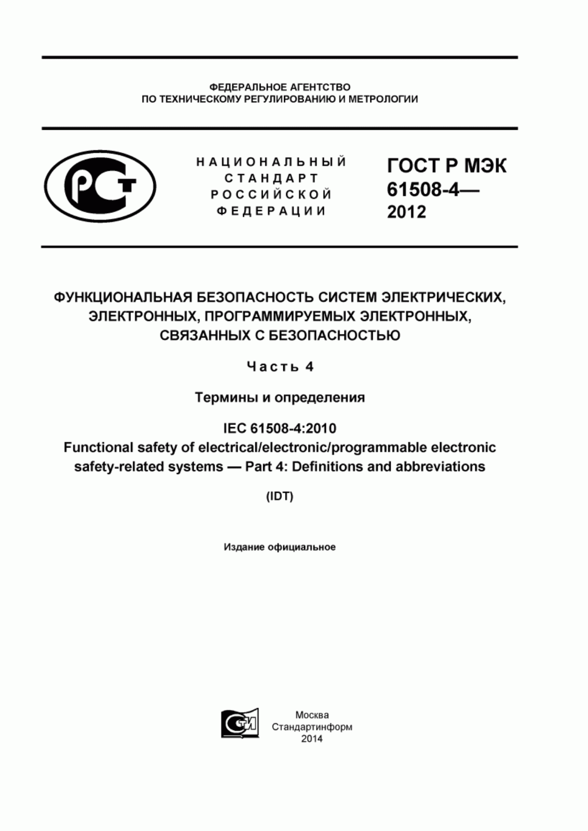 Обложка ГОСТ Р МЭК 61508-4-2012 Функциональная безопасность систем электрических, электронных, программируемых электронных, связанных с безопасностью. Часть 4. Термины и определения