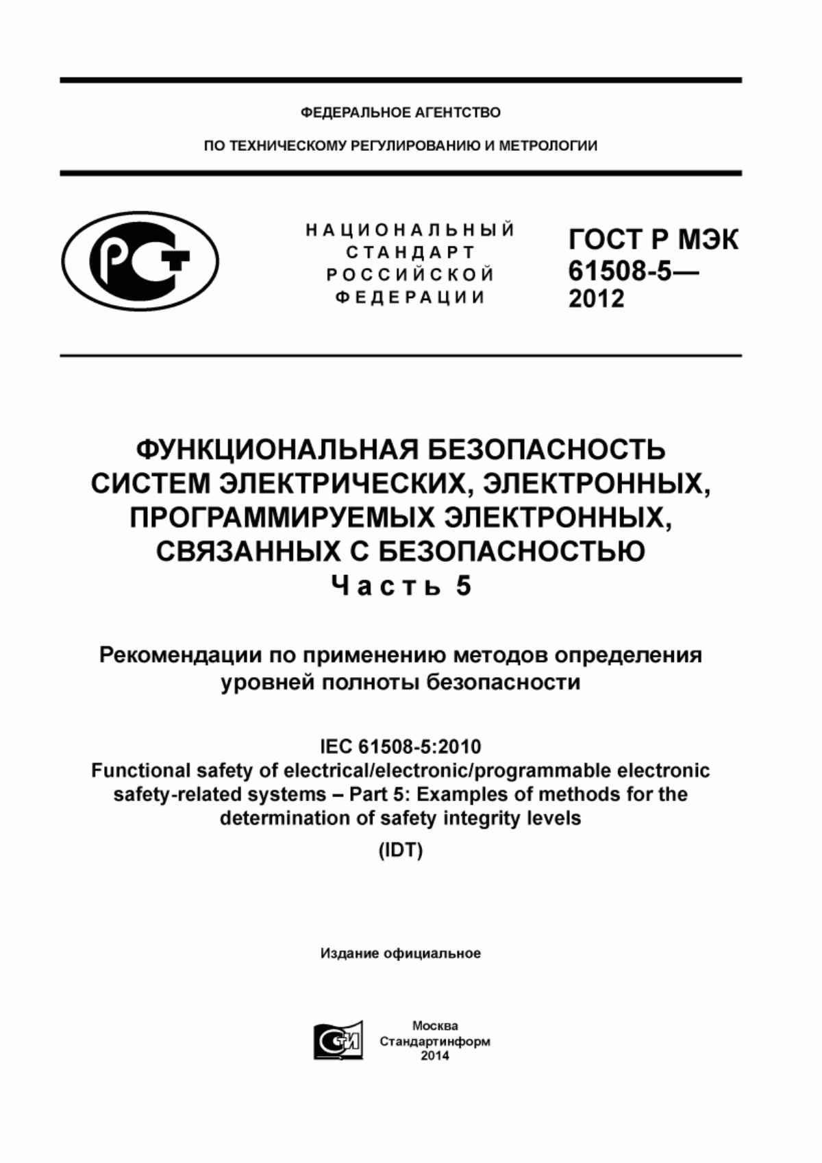 Обложка ГОСТ Р МЭК 61508-5-2012 Функциональная безопасность систем электрических, электронных, программируемых электронных, связанных с безопасностью. Часть 5. Рекомендации по применению методов определения уровней полноты безопасности