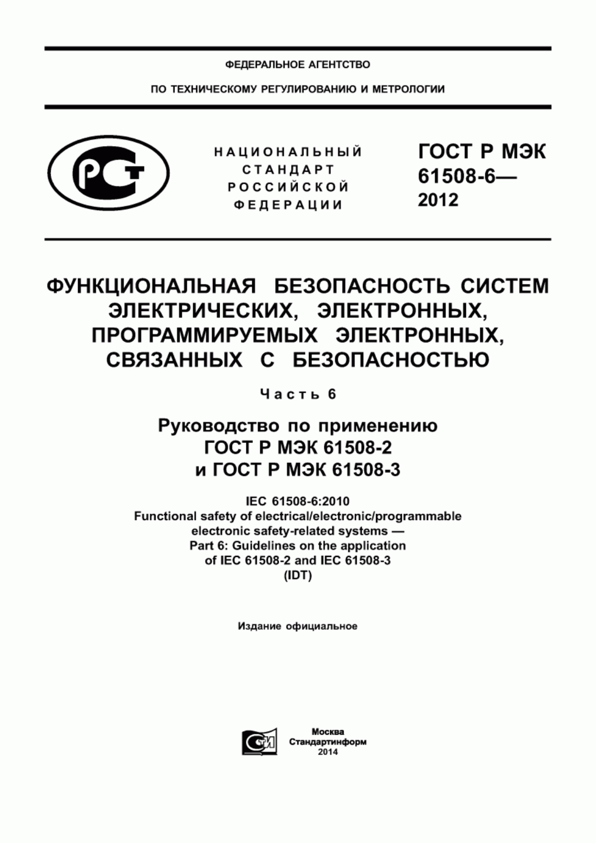 Обложка ГОСТ Р МЭК 61508-6-2012 Функциональная безопасность систем электрических, электронных, программируемых электронных, связанных с безопасностью. Часть 6. Руководство по применению ГОСТ Р МЭК 61508-2 и ГОСТ Р МЭК 61508-3