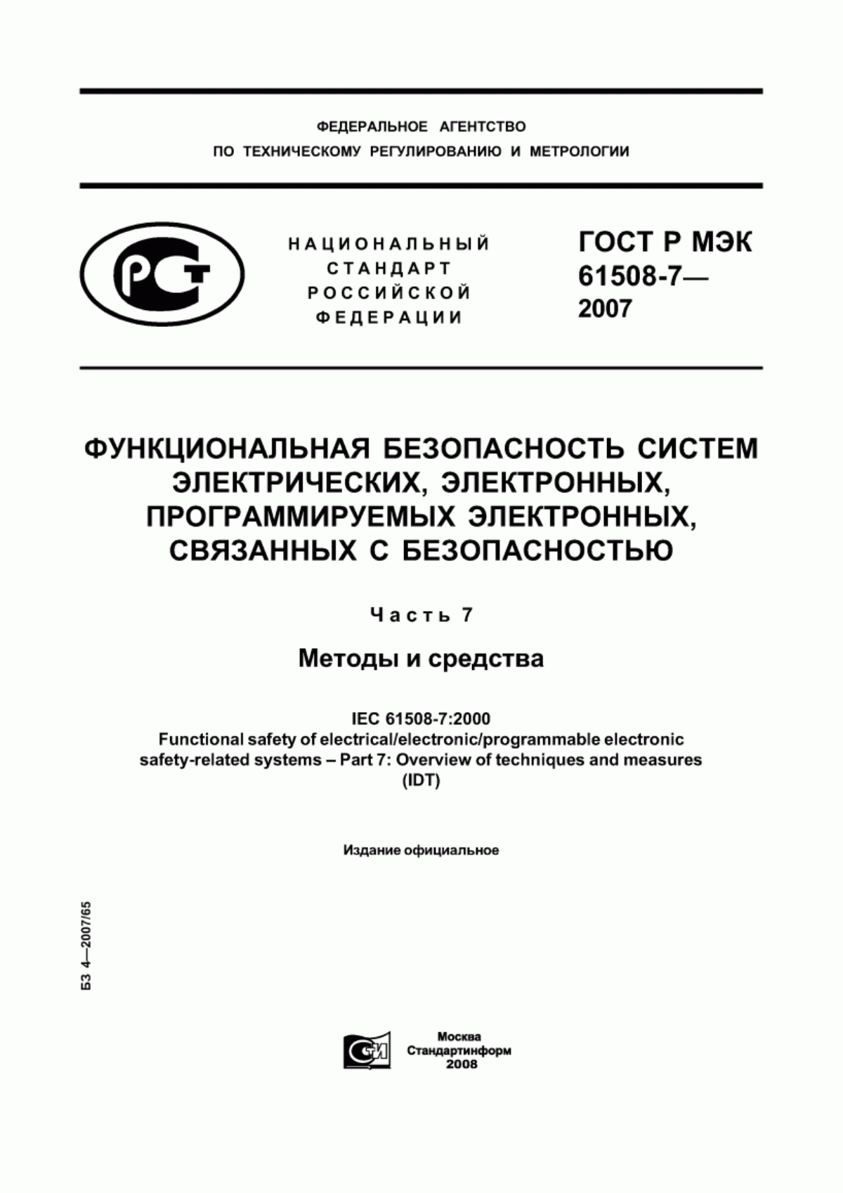 Обложка ГОСТ Р МЭК 61508-7-2007 Функциональная безопасность систем электрических, электронных, программируемых электронных, связанных с безопасностью. Часть 7. Методы и средства