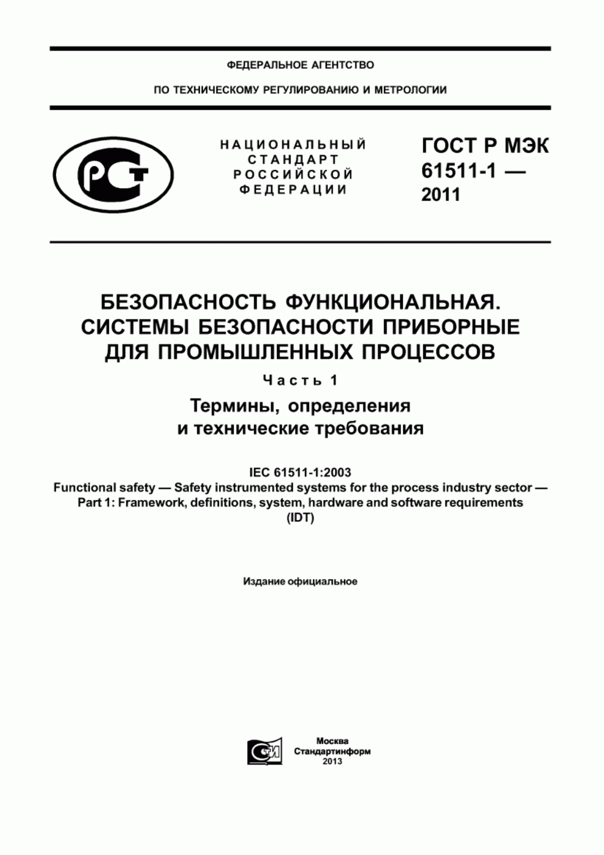 Обложка ГОСТ Р МЭК 61511-1-2011 Безопасность функциональная. Системы безопасности приборные для промышленных процессов. Часть 1. Термины, определения и технические требования