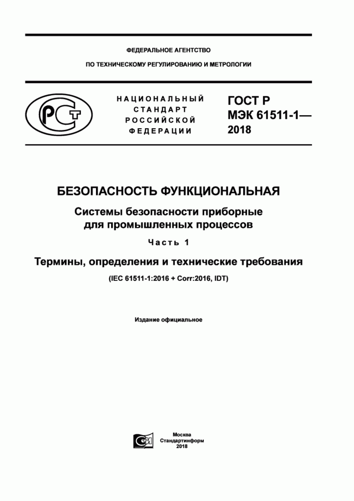 Обложка ГОСТ Р МЭК 61511-1-2018 Безопасность функциональная. Системы безопасности приборные для промышленных процессов. Часть 1. Термины, определения и технические требования