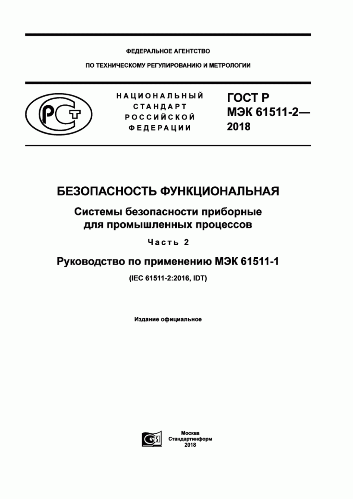 Обложка ГОСТ Р МЭК 61511-2-2018 Безопасность функциональная. Системы безопасности приборные для промышленных процессов. Часть 2. Руководство по применению МЭК 61511-1