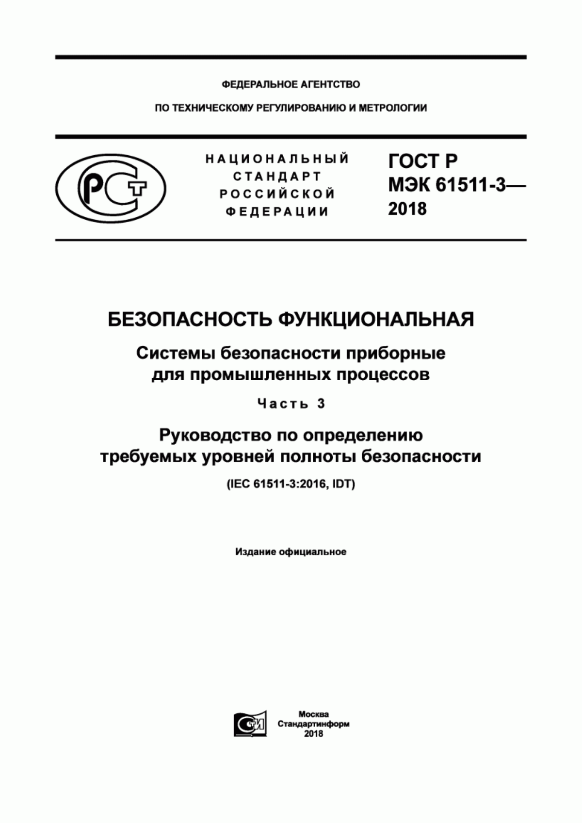 Обложка ГОСТ Р МЭК 61511-3-2018 Безопасность функциональная. Системы безопасности приборные для промышленных процессов. Часть 3. Руководство по определению требуемых уровней полноты безопасности