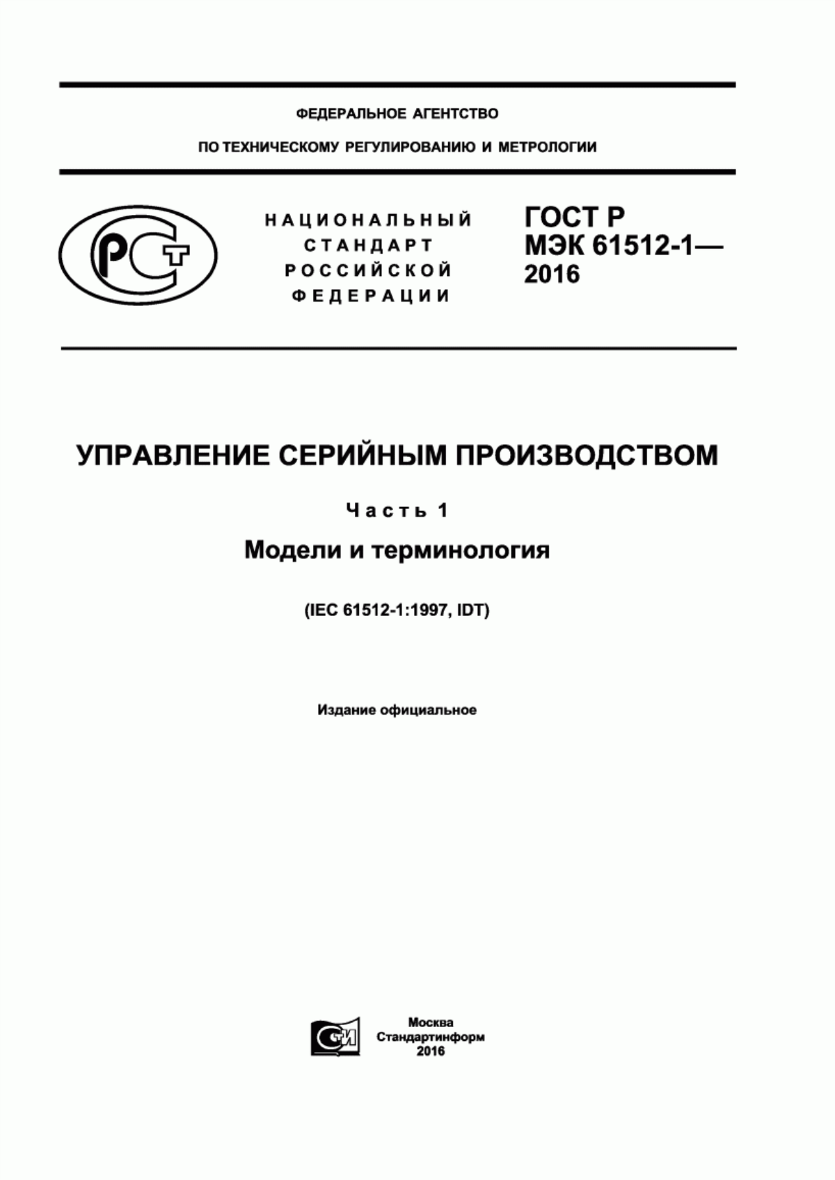 Обложка ГОСТ Р МЭК 61512-1-2016 Управление серийным производством. Часть 1. Модели и терминология