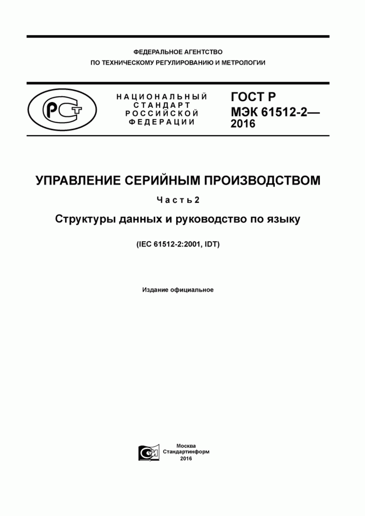 Обложка ГОСТ Р МЭК 61512-2-2016 Управление серийным производством. Часть 2. Структуры данных и руководство по языку