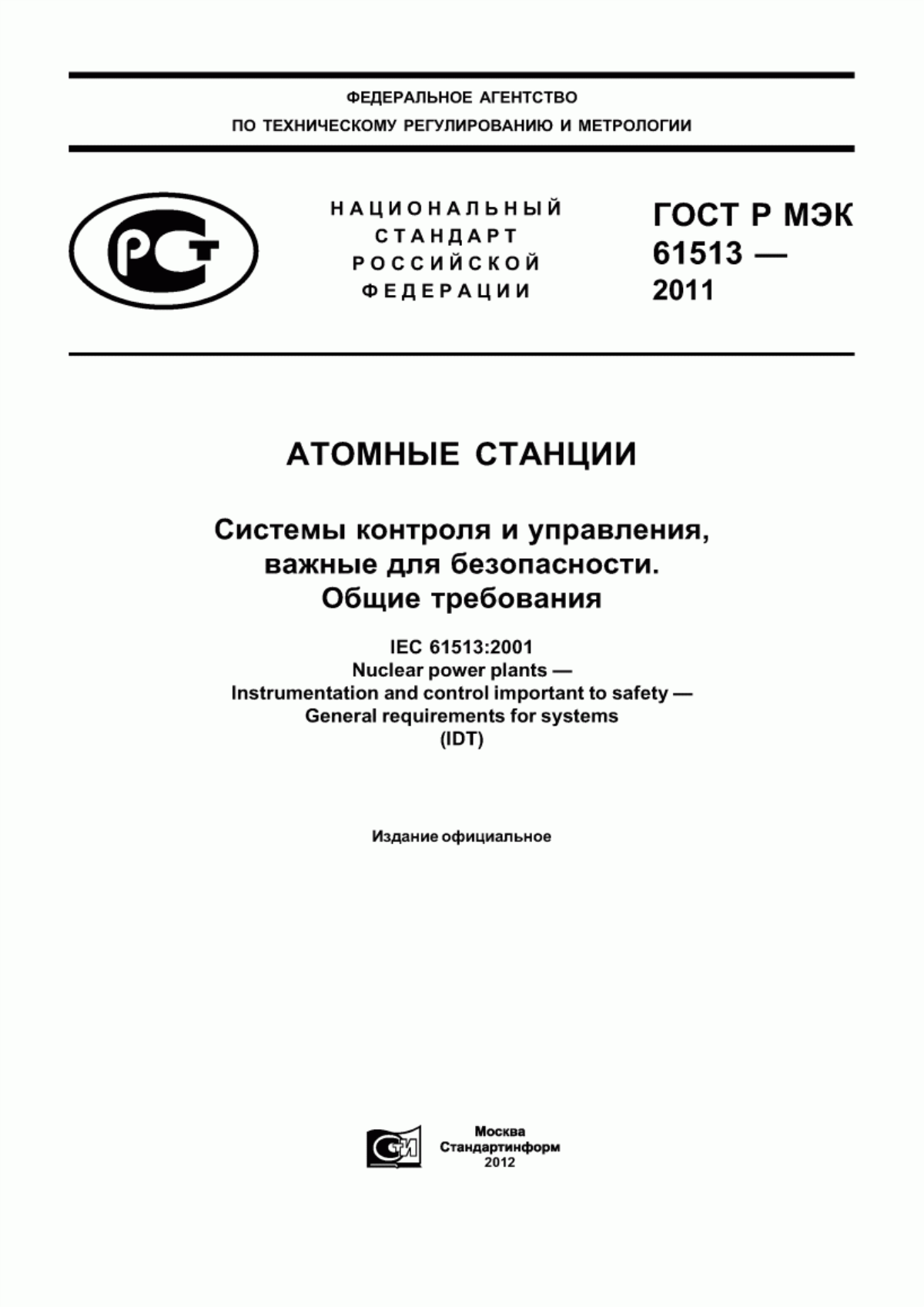 Обложка ГОСТ Р МЭК 61513-2011 Атомные станции. Системы контроля и управления, важные для безопасности. Общие требования