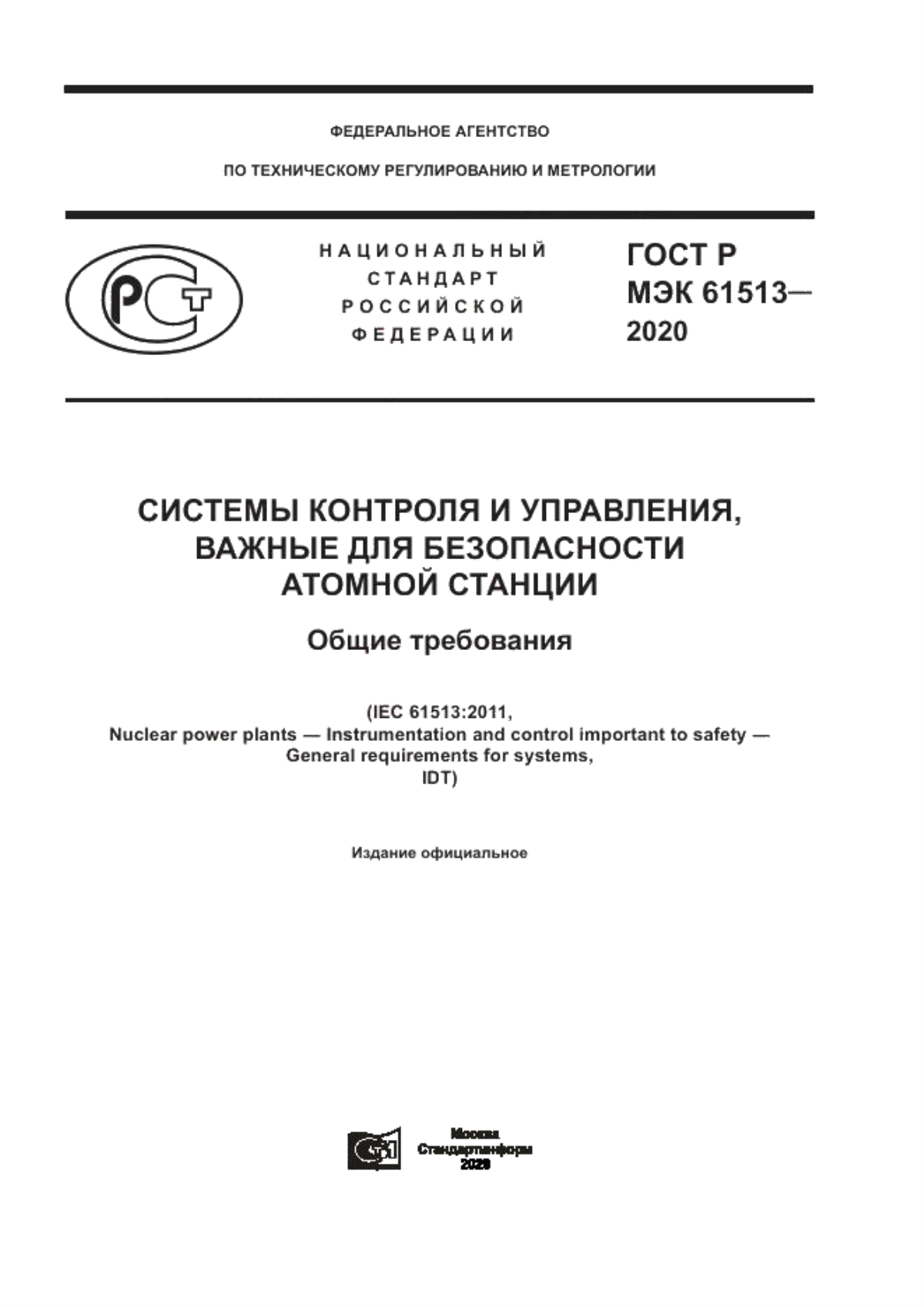 Обложка ГОСТ Р МЭК 61513-2020 Системы контроля и управления, важные для безопасности атомной станции. Общие требования