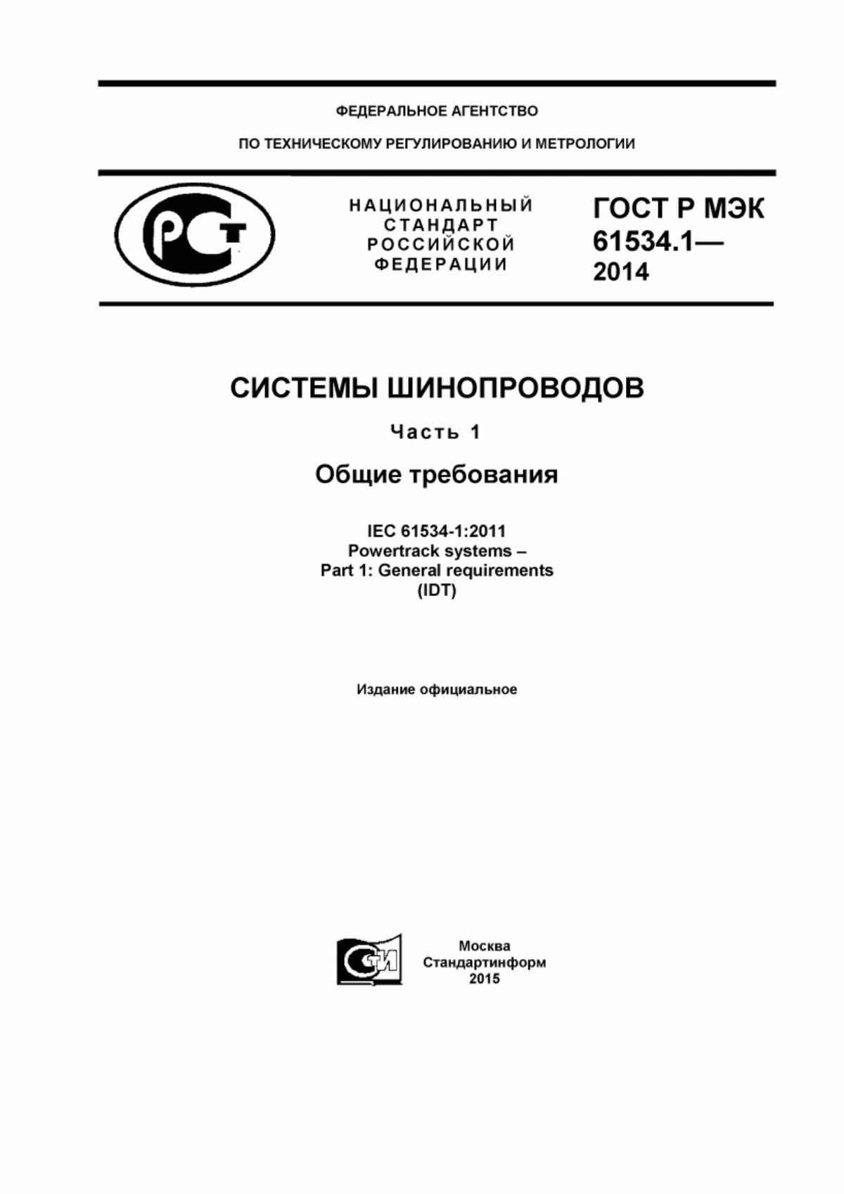 Обложка ГОСТ Р МЭК 61534.1-2014 Системы шинопроводов. Часть 1. Общие требования