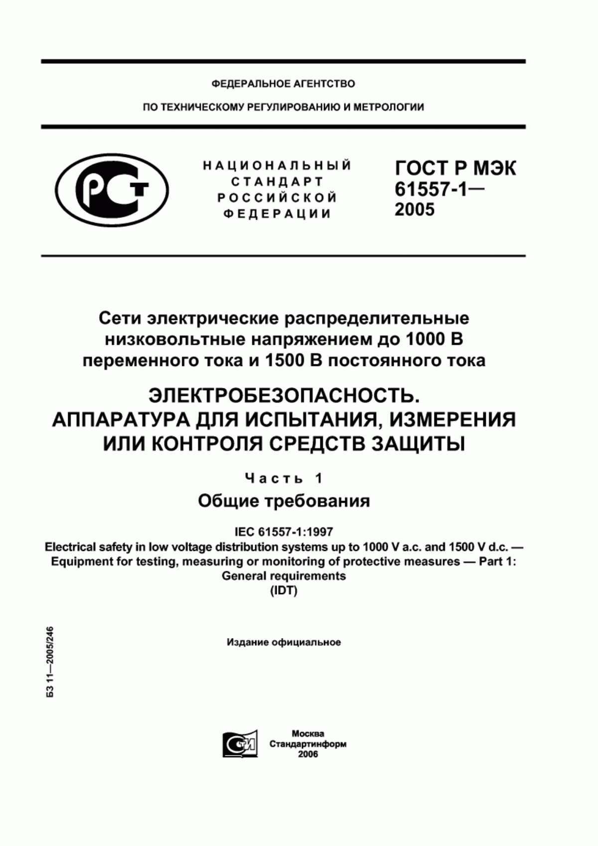 Обложка ГОСТ Р МЭК 61557-1-2005 Сети электрические распределительные низковольтные напряжением до 1000 В переменного тока и 1500 В постоянного тока. Электробезопасность. Аппаратура для испытания, измерения или контроля средств защиты. Часть 1. Общие требования