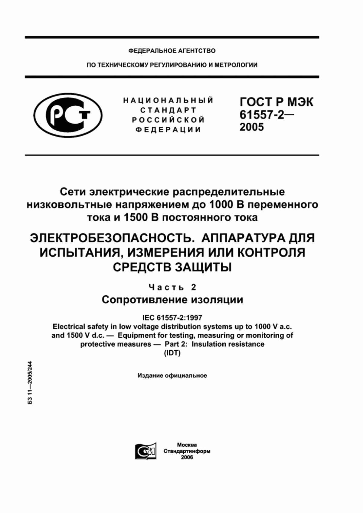 Обложка ГОСТ Р МЭК 61557-2-2005 Сети электрические распределительные низковольтные напряжением до 1000 В переменного тока и 1500 В постоянного тока. Электробезопасность. Аппаратура для испытания, измерения или контроля средств защиты. Часть 2. Сопротивление изоляции