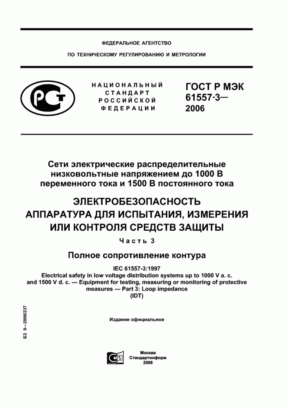 Обложка ГОСТ Р МЭК 61557-3-2006 Сети электрические распределительные низковольтные напряжением до 1000 В переменного тока и 1500 В постоянного тока. Электробезопасность. Аппаратура для испытания, измерения или контроля средств защиты. Часть 3. Полное сопротивление контура