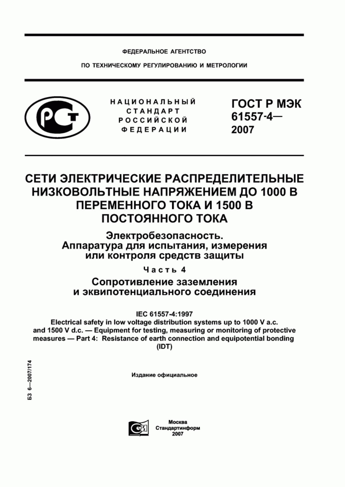 Обложка ГОСТ Р МЭК 61557-4-2007 Сети электрические распределительные низковольтные напряжением до 1000 В переменного тока и 1500 В постоянного тока. Электробезопасность. Аппаратура для испытания, измерения или контроля средств защиты. Часть 4. Сопротивление заземления и эквипотенциального соединения